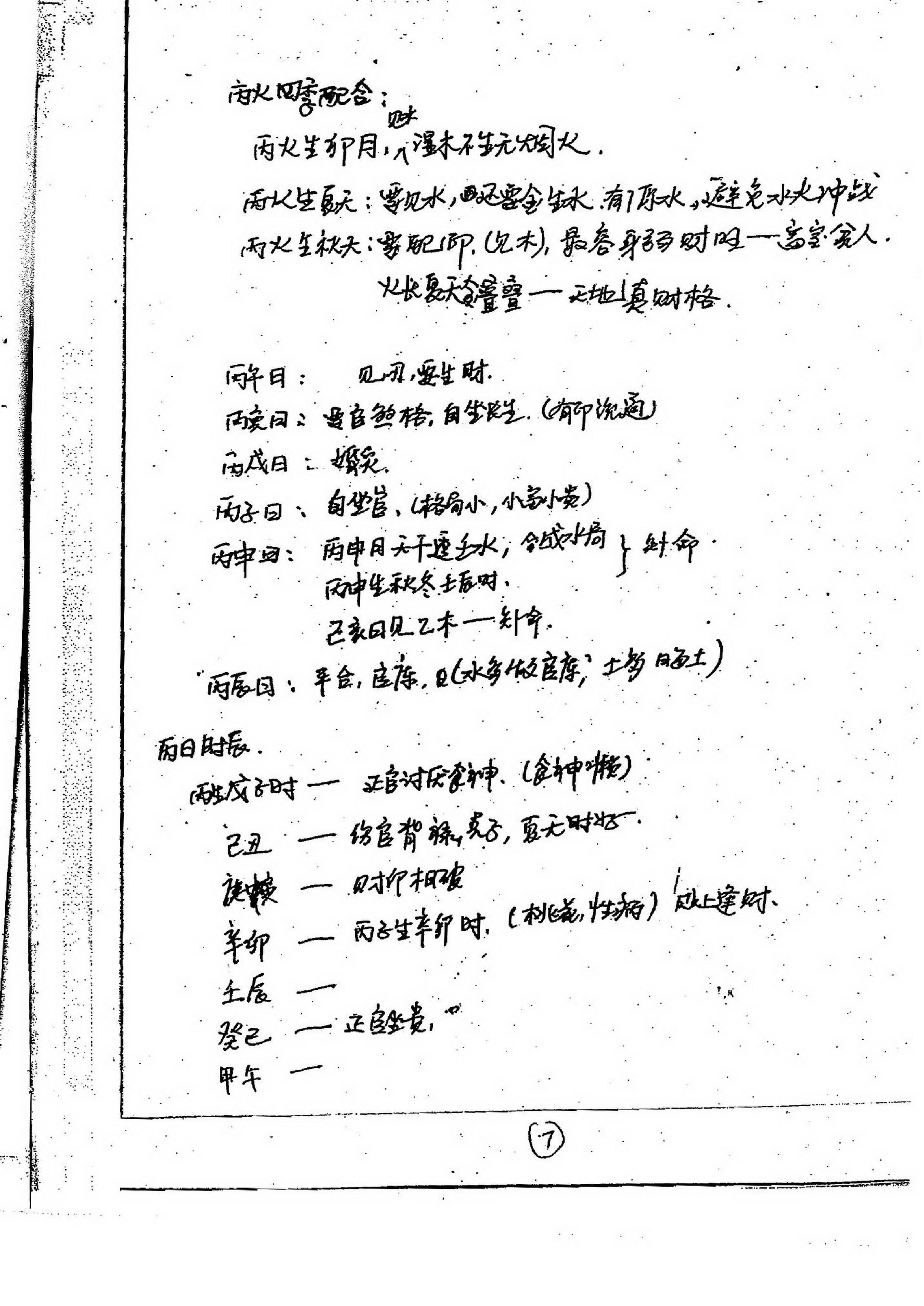 徐伟刚-27八字高级面授笔记.pdf_第8页