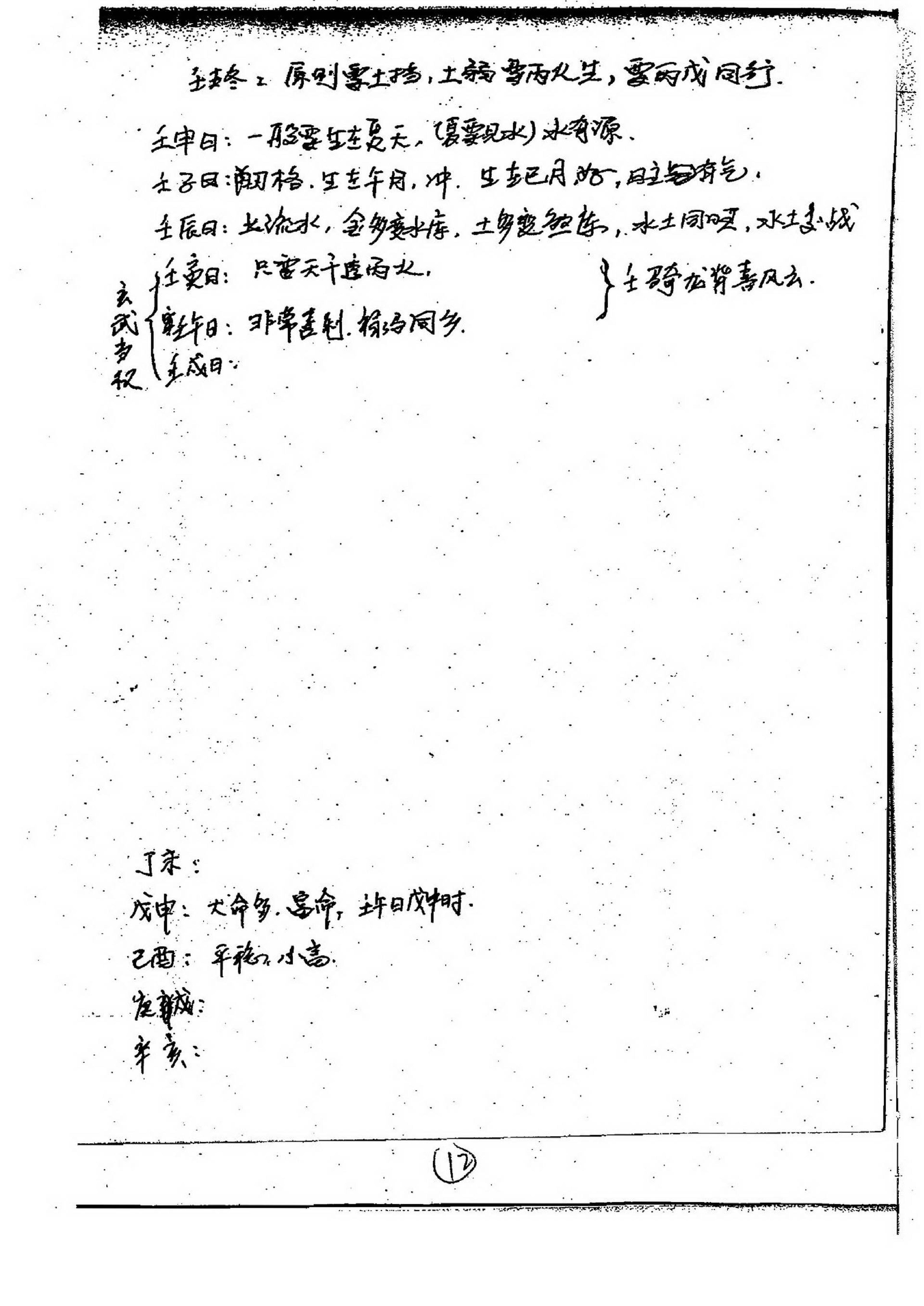 徐伟刚-27八字高级面授笔记.pdf_第13页