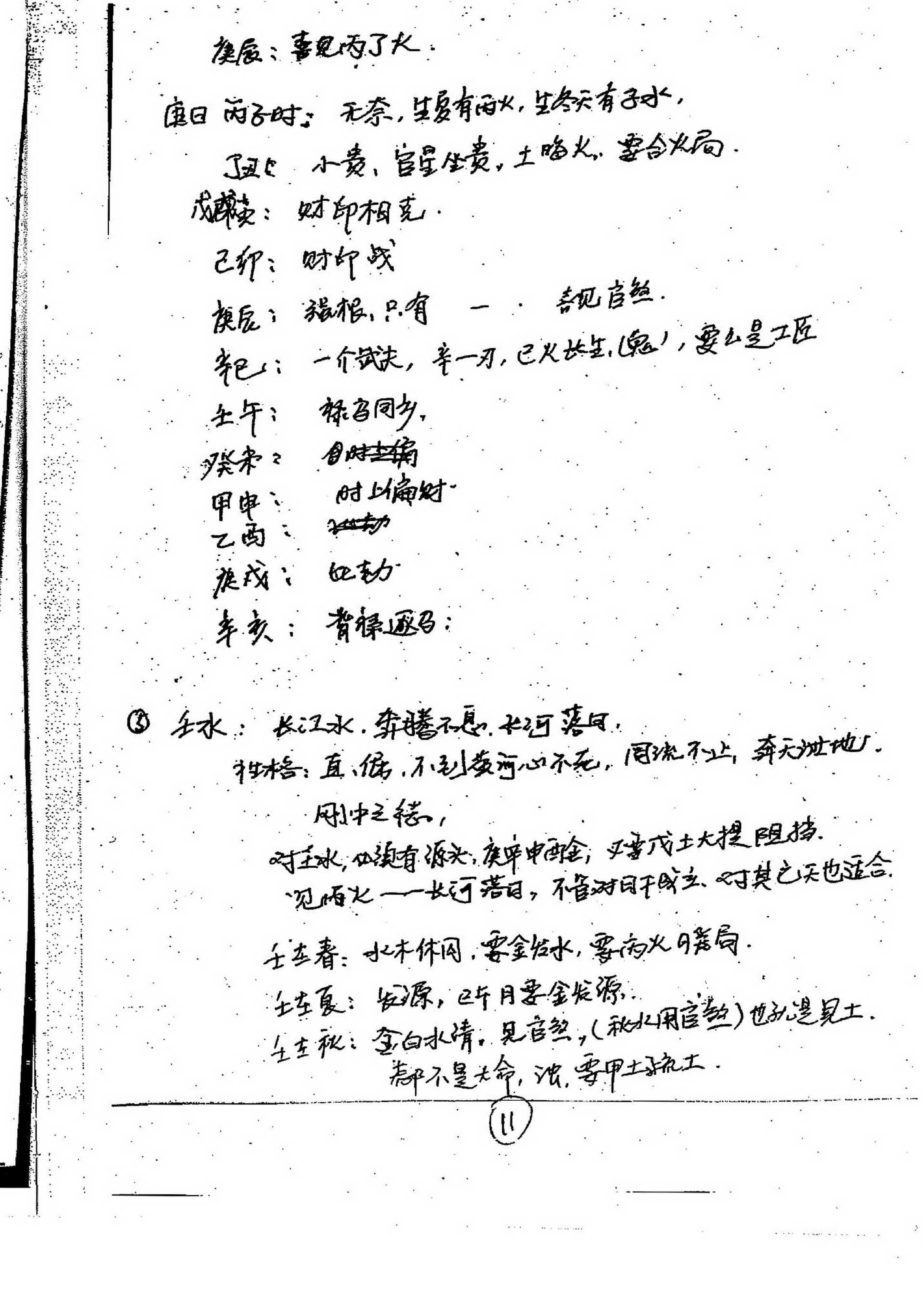 徐伟刚-27八字高级面授笔记.pdf_第12页