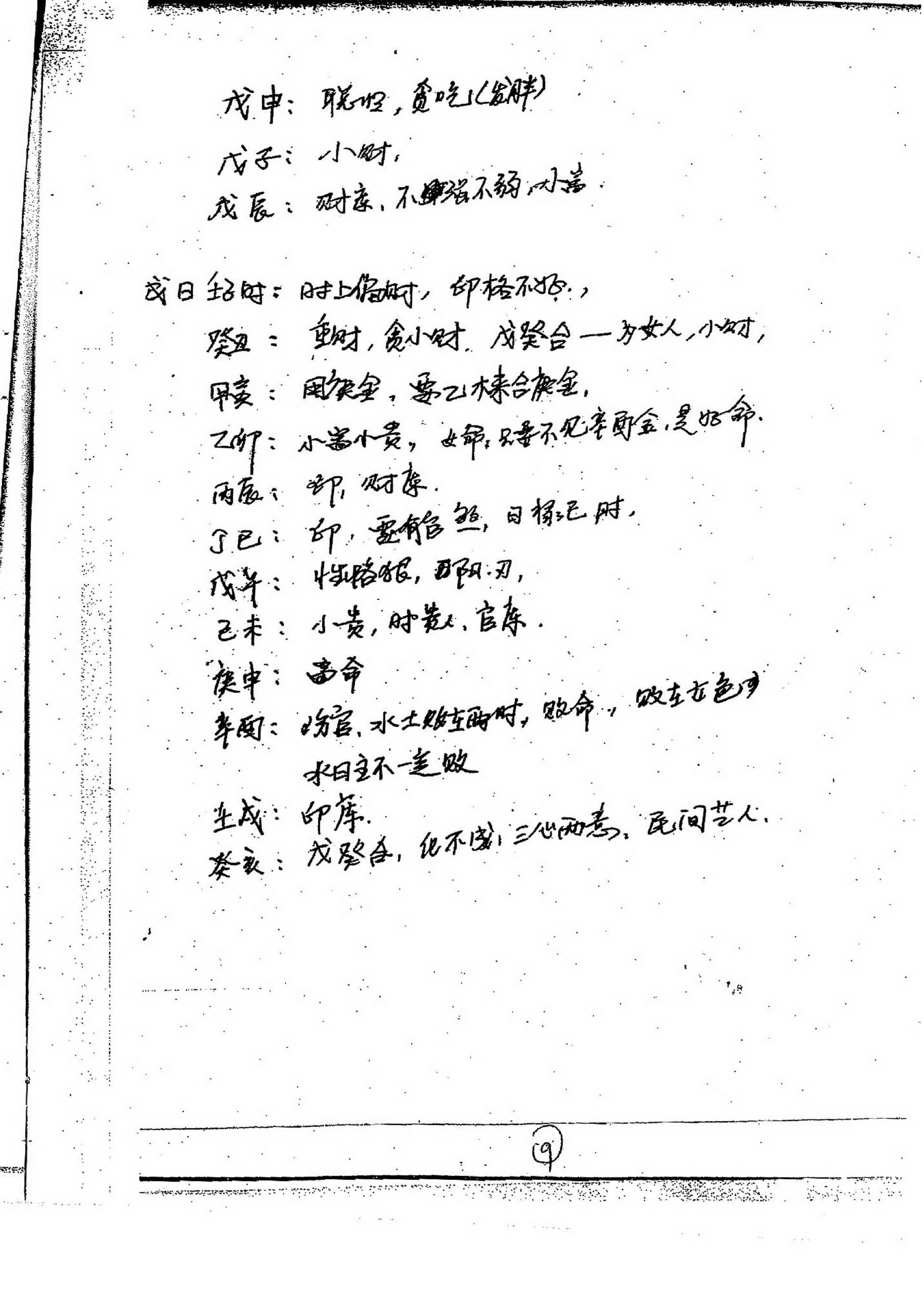 徐伟刚-27八字高级面授笔记.pdf_第10页