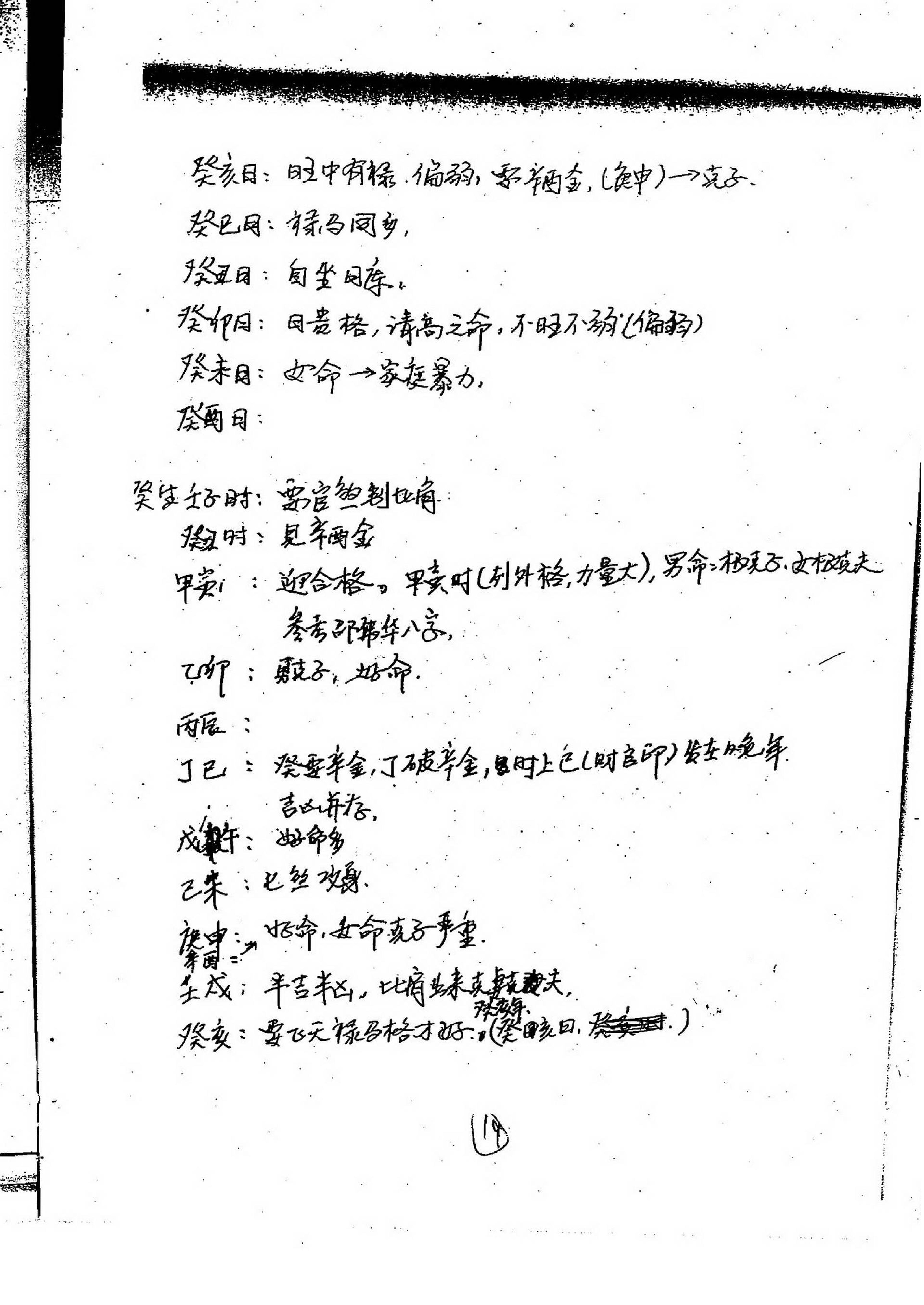 徐伟刚-27八字高级面授笔记.pdf_第20页