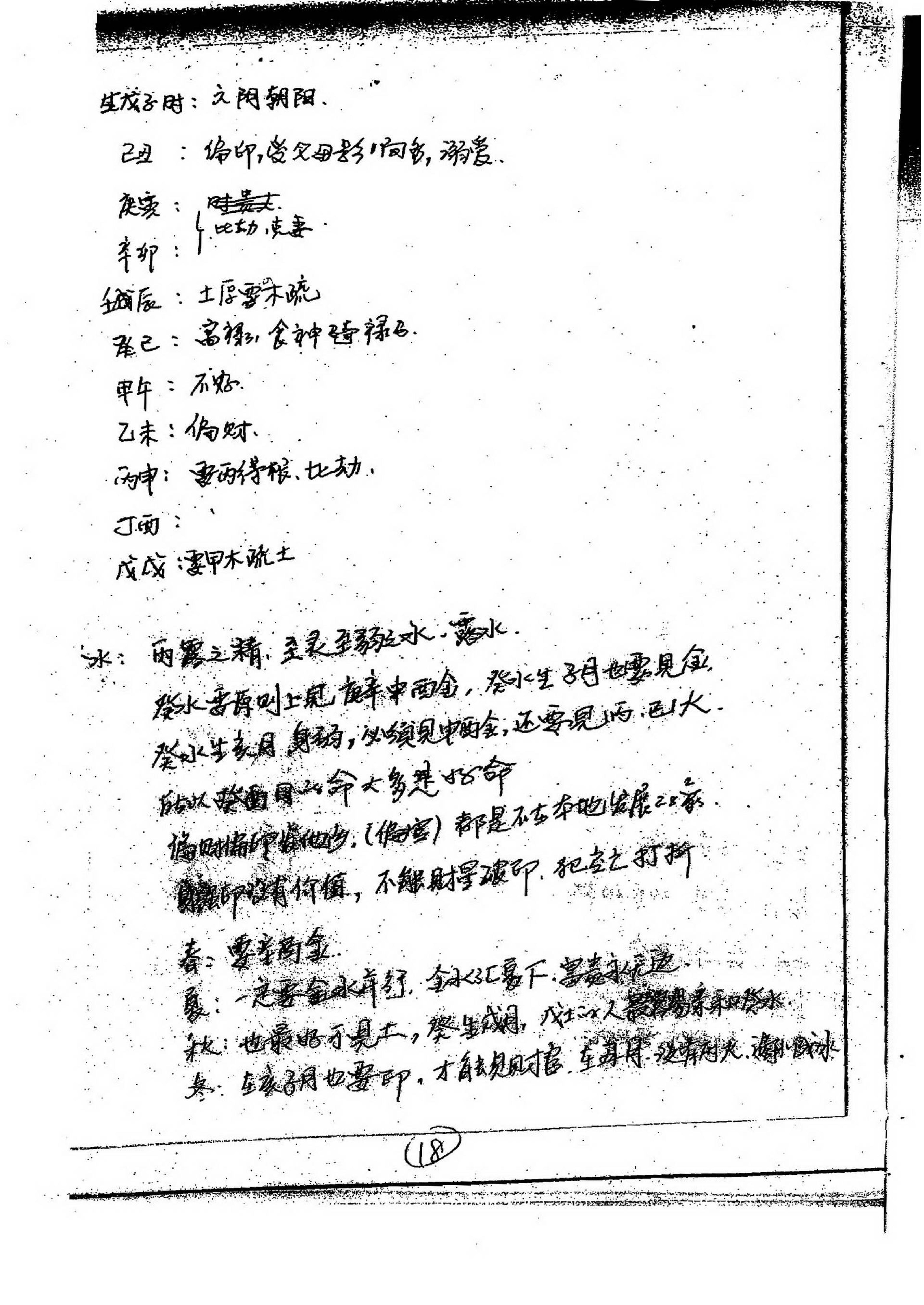 徐伟刚-27八字高级面授笔记.pdf_第19页