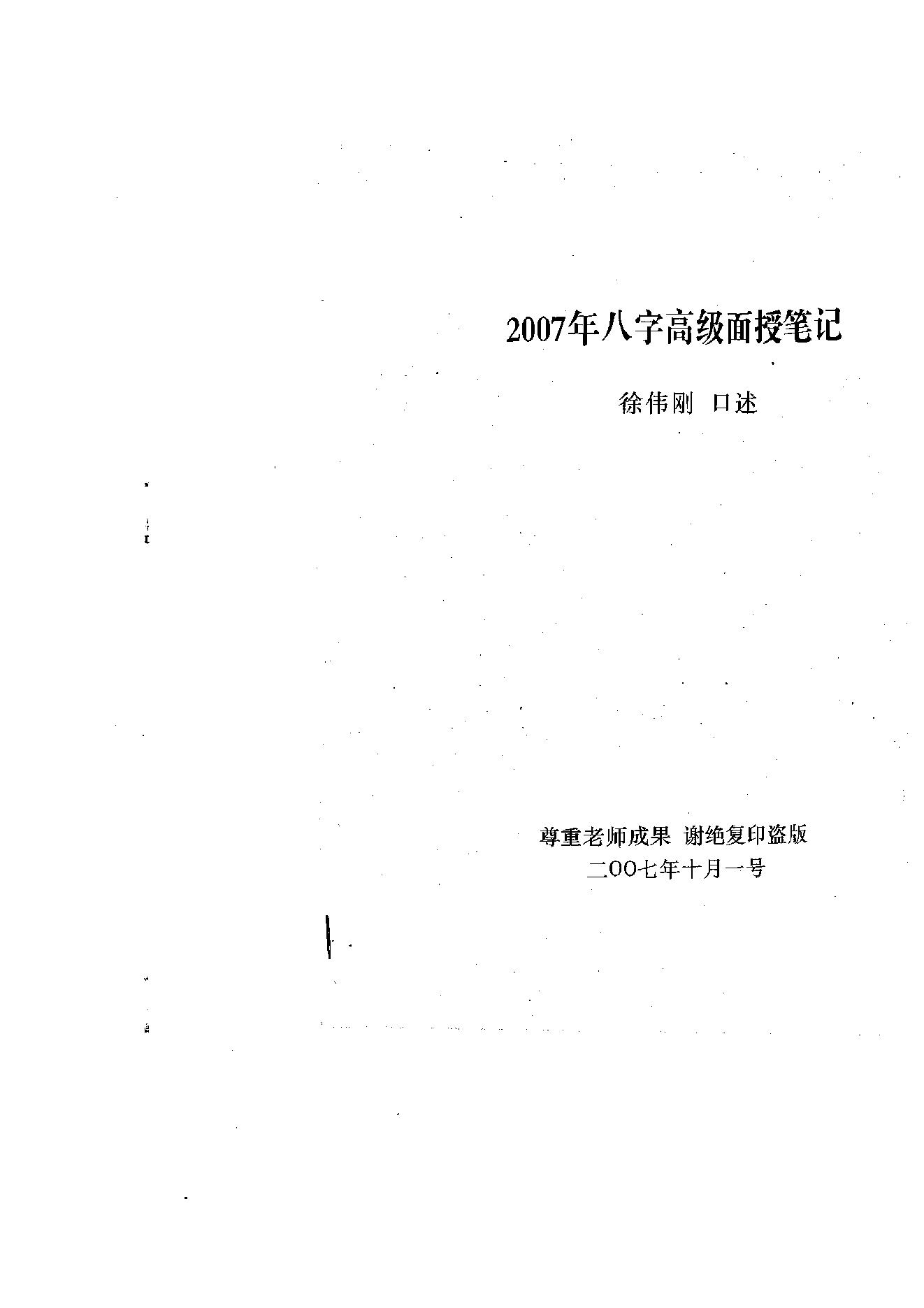 徐伟刚-27年八字高级面授笔记.pdf_第1页