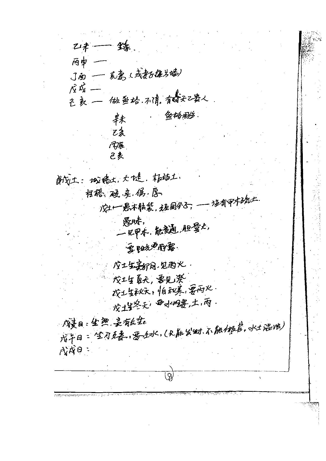 徐伟刚-27年八字高级面授笔记.pdf_第9页