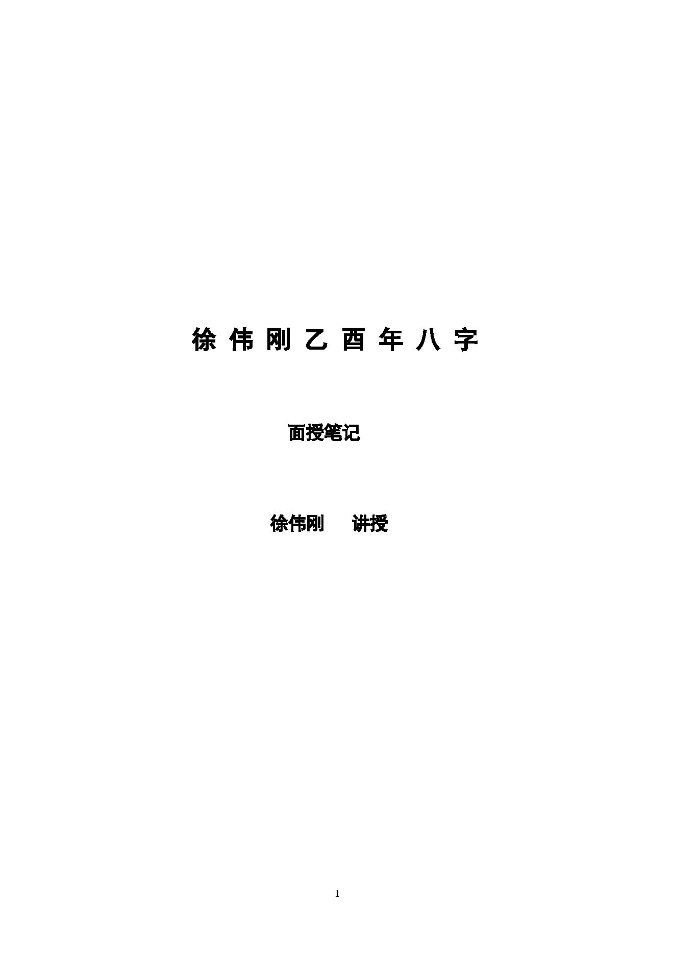 徐伟刚-乙酉年八字面授笔记讲义.pdf_第1页