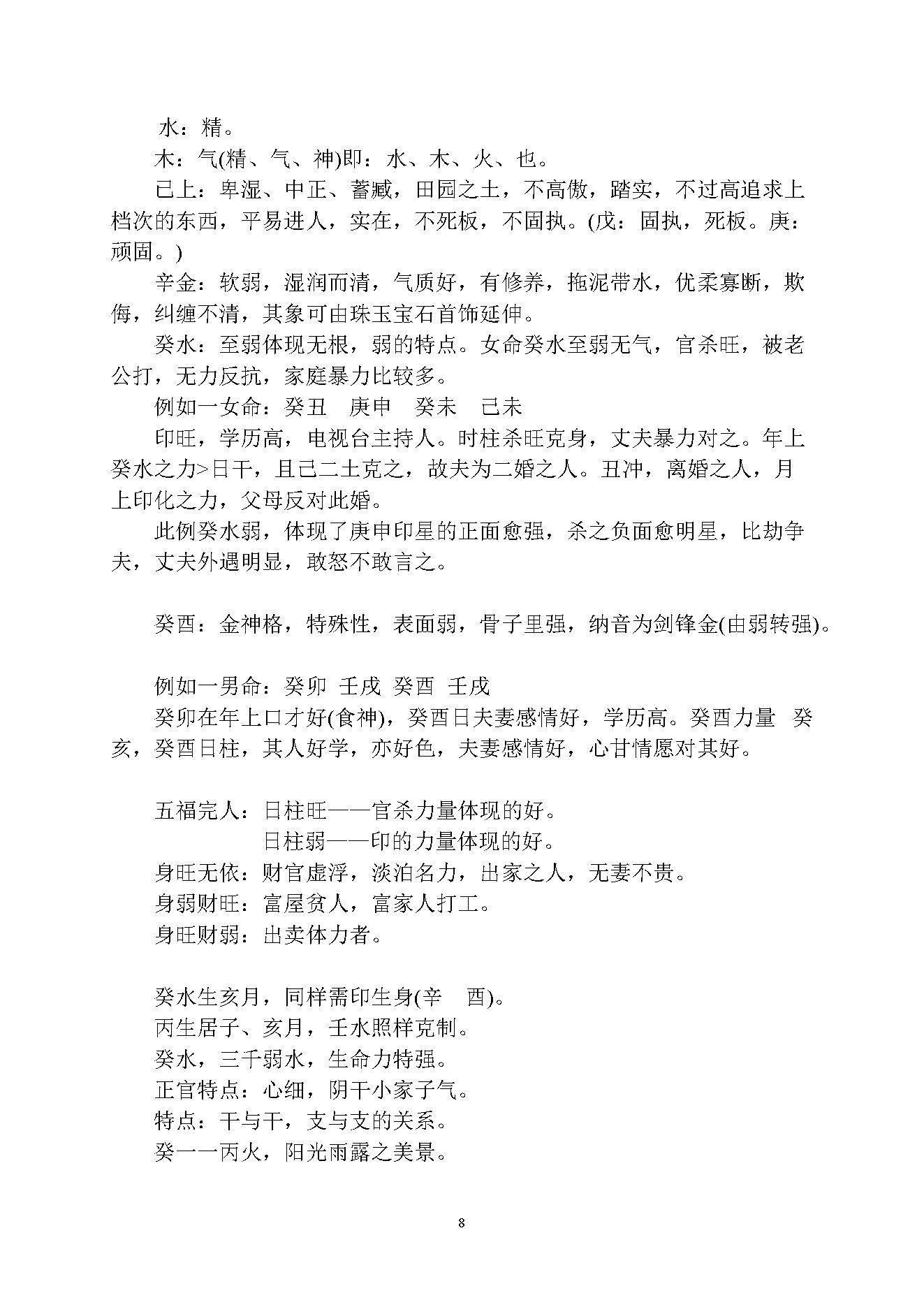 徐伟刚-乙酉年八字面授笔记讲义.pdf_第8页