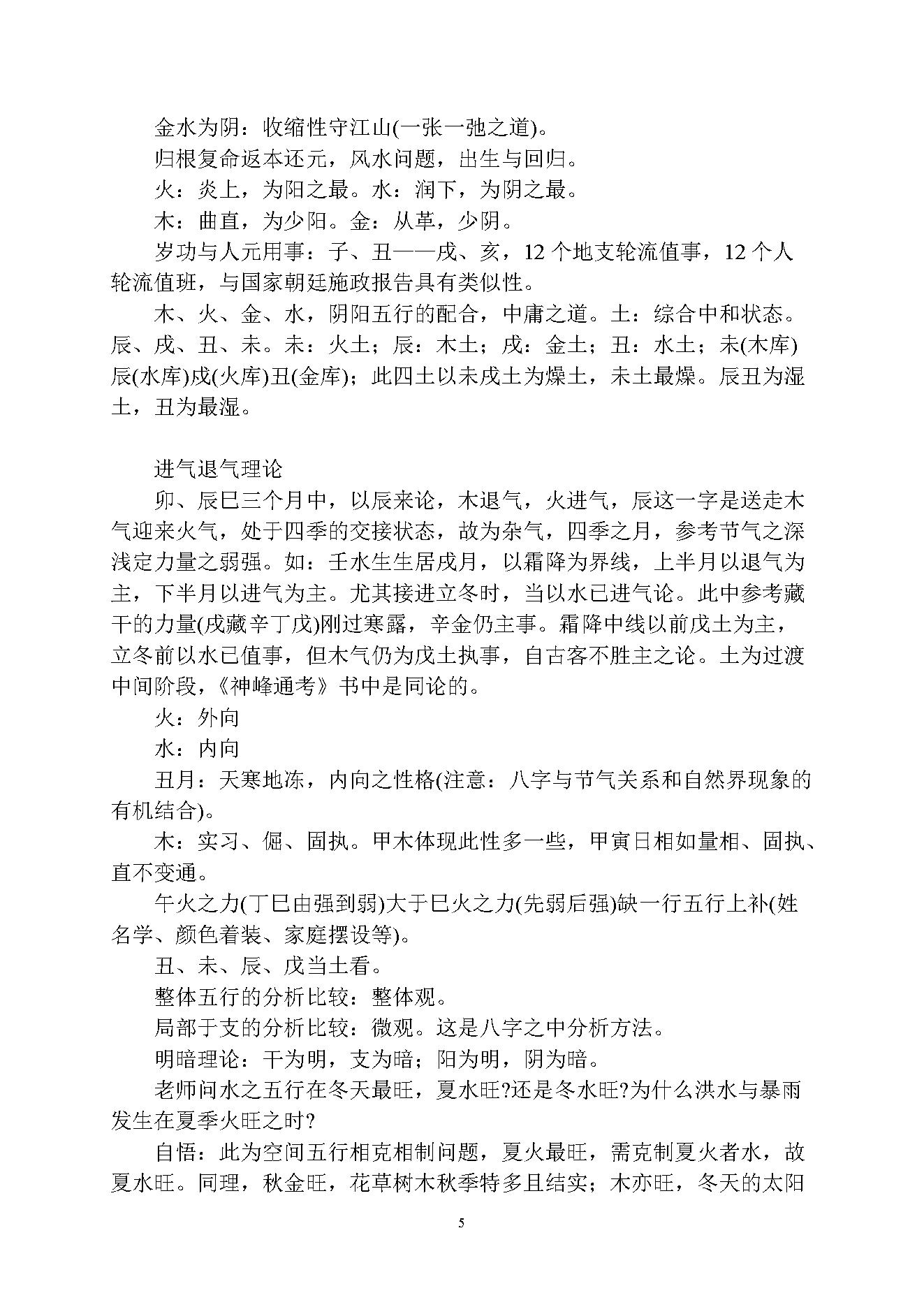 徐伟刚-乙酉年八字面授笔记讲义.pdf_第5页