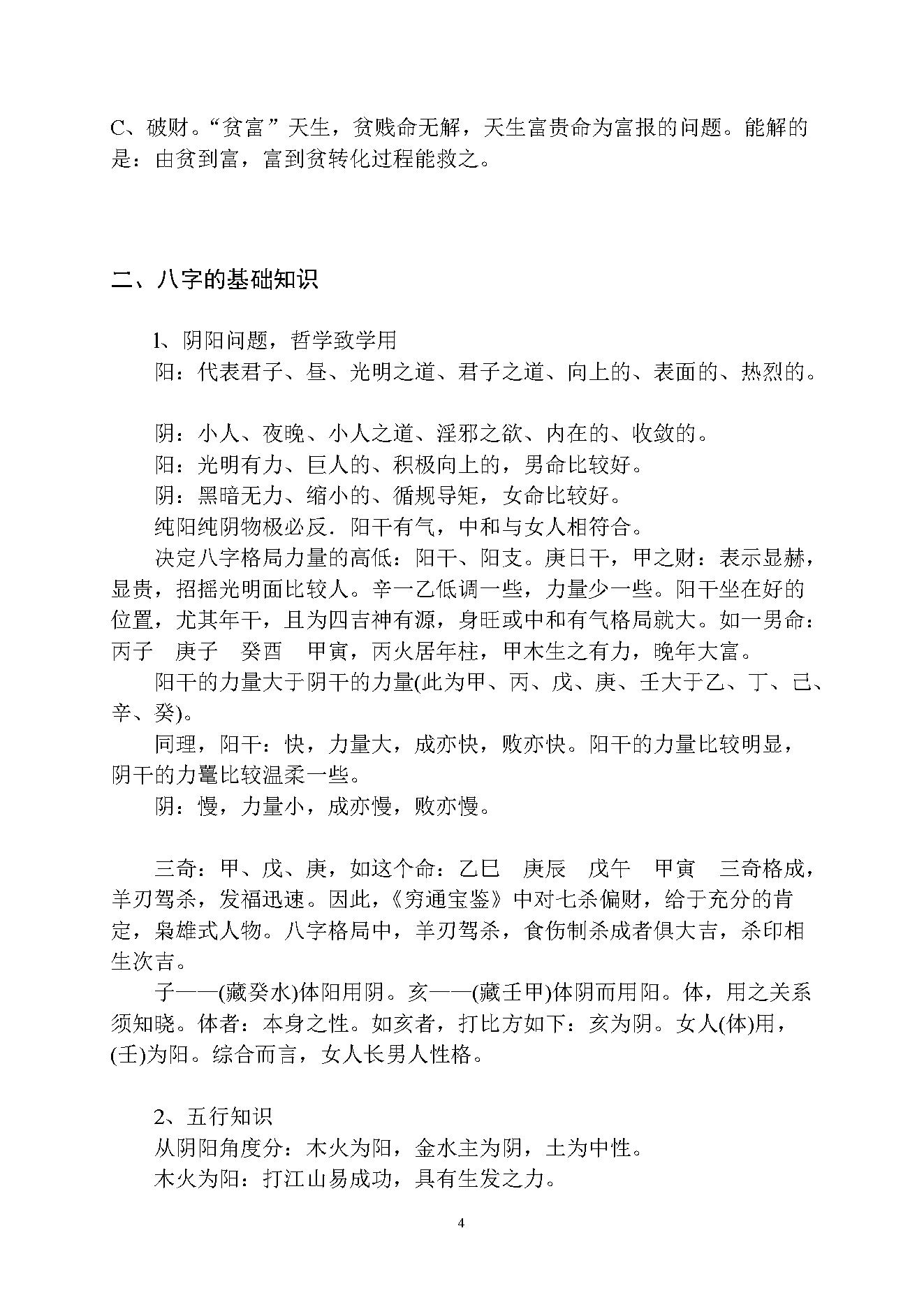 徐伟刚-乙酉年八字面授笔记讲义.pdf_第4页