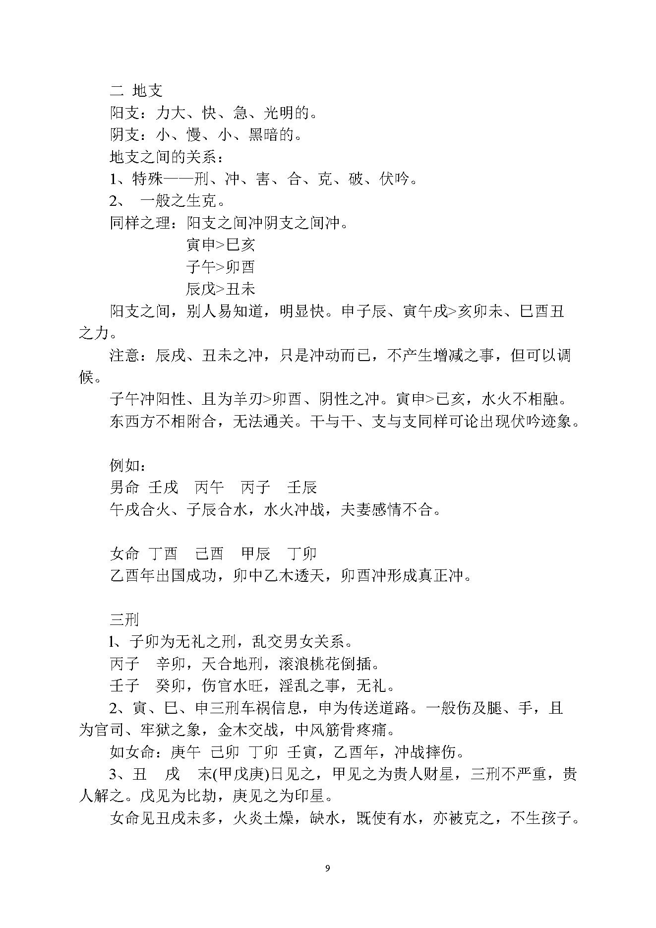 徐伟刚-乙酉年八字面授笔记讲义.pdf_第9页