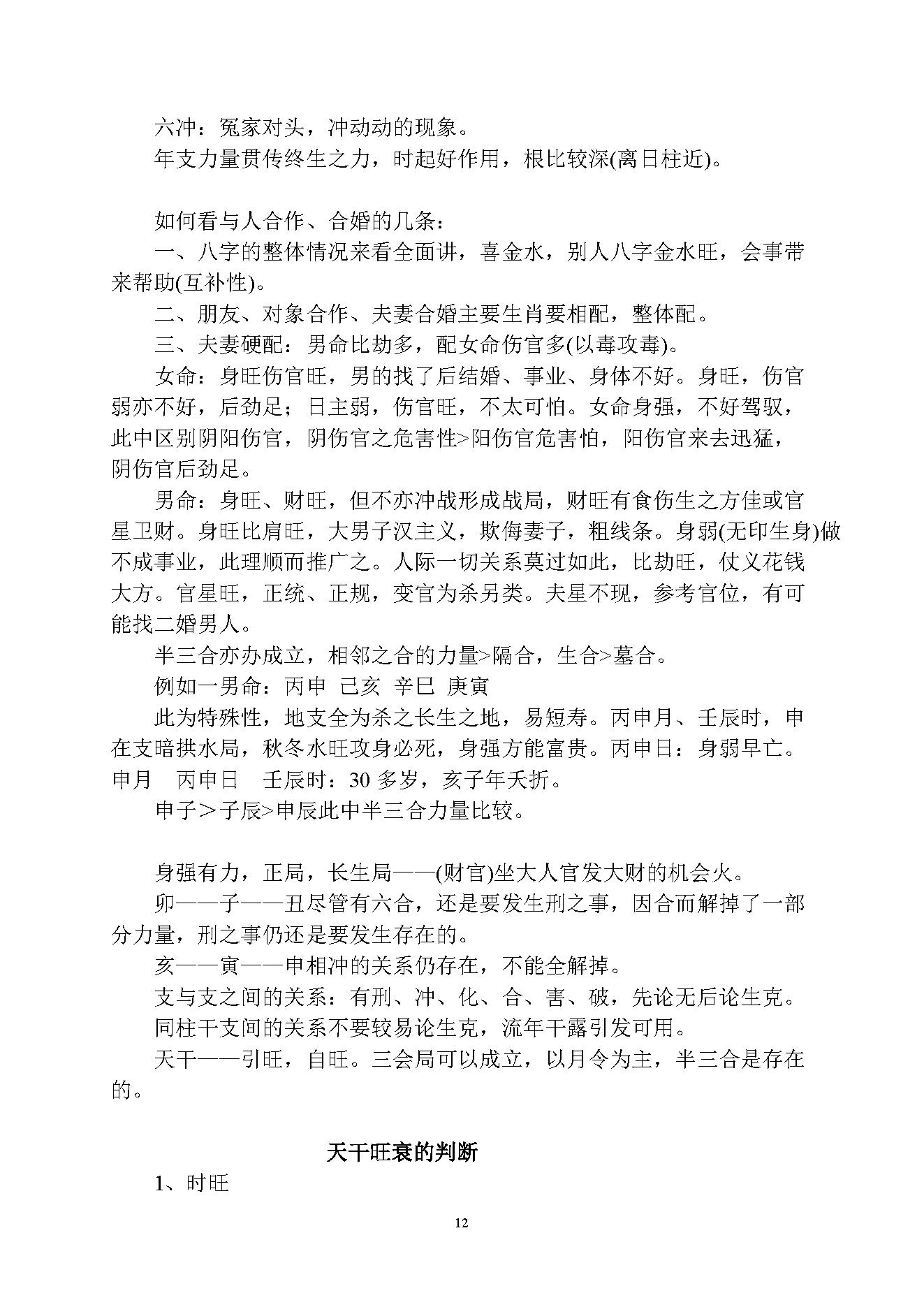 徐伟刚-乙酉年八字面授笔记讲义.pdf_第12页