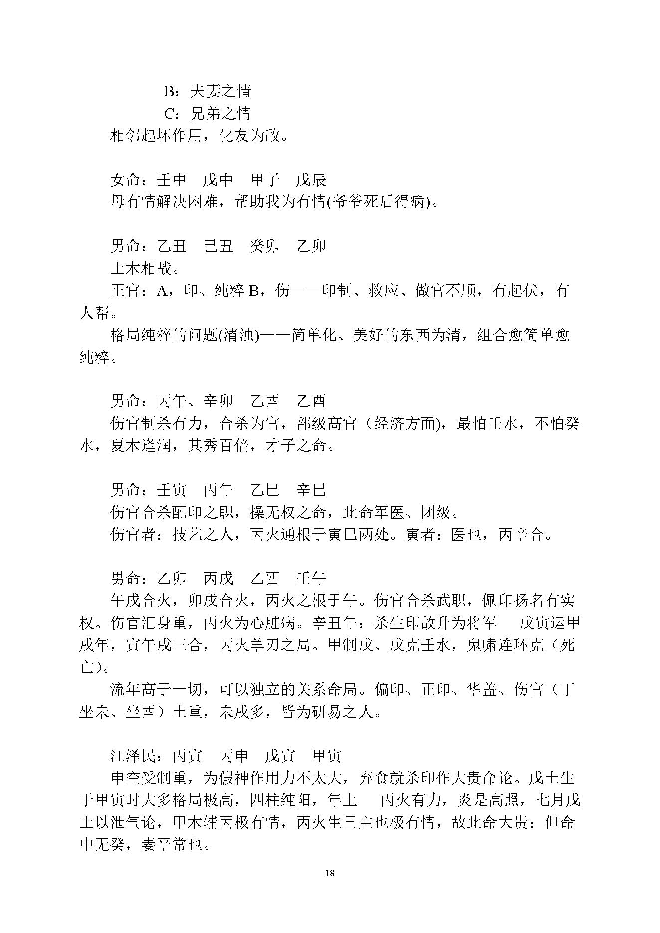 徐伟刚-乙酉年八字面授笔记讲义.pdf_第18页