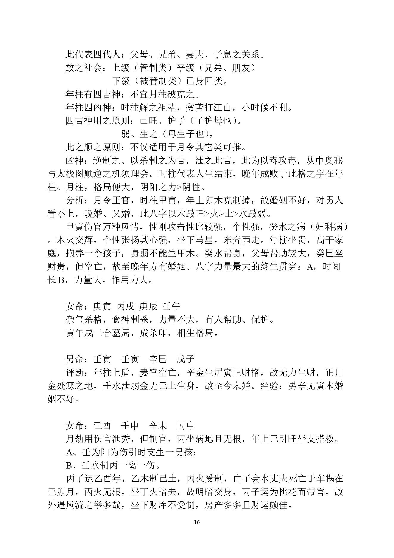 徐伟刚-乙酉年八字面授笔记讲义.pdf_第16页