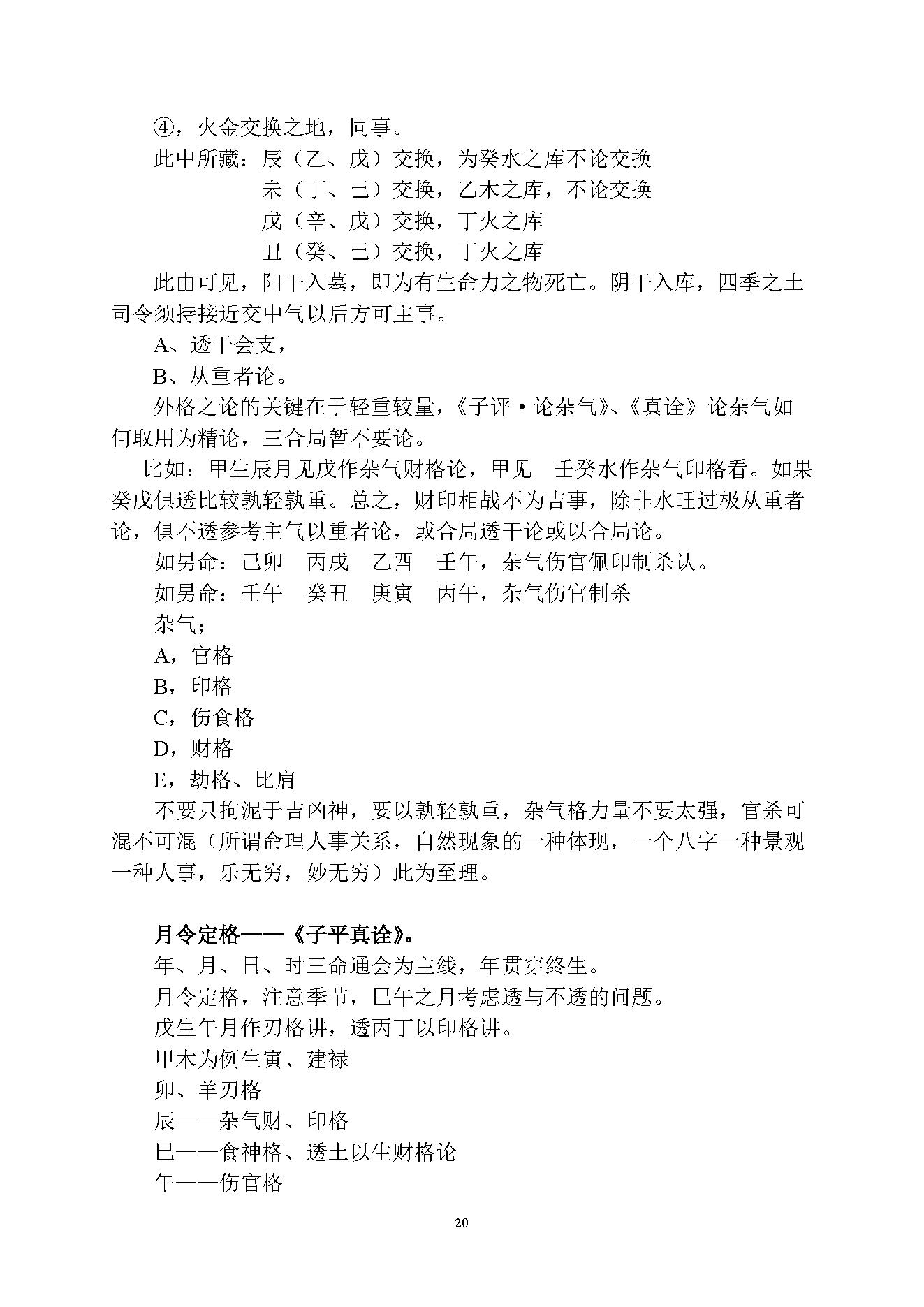 徐伟刚-乙酉年八字面授笔记讲义.pdf_第20页