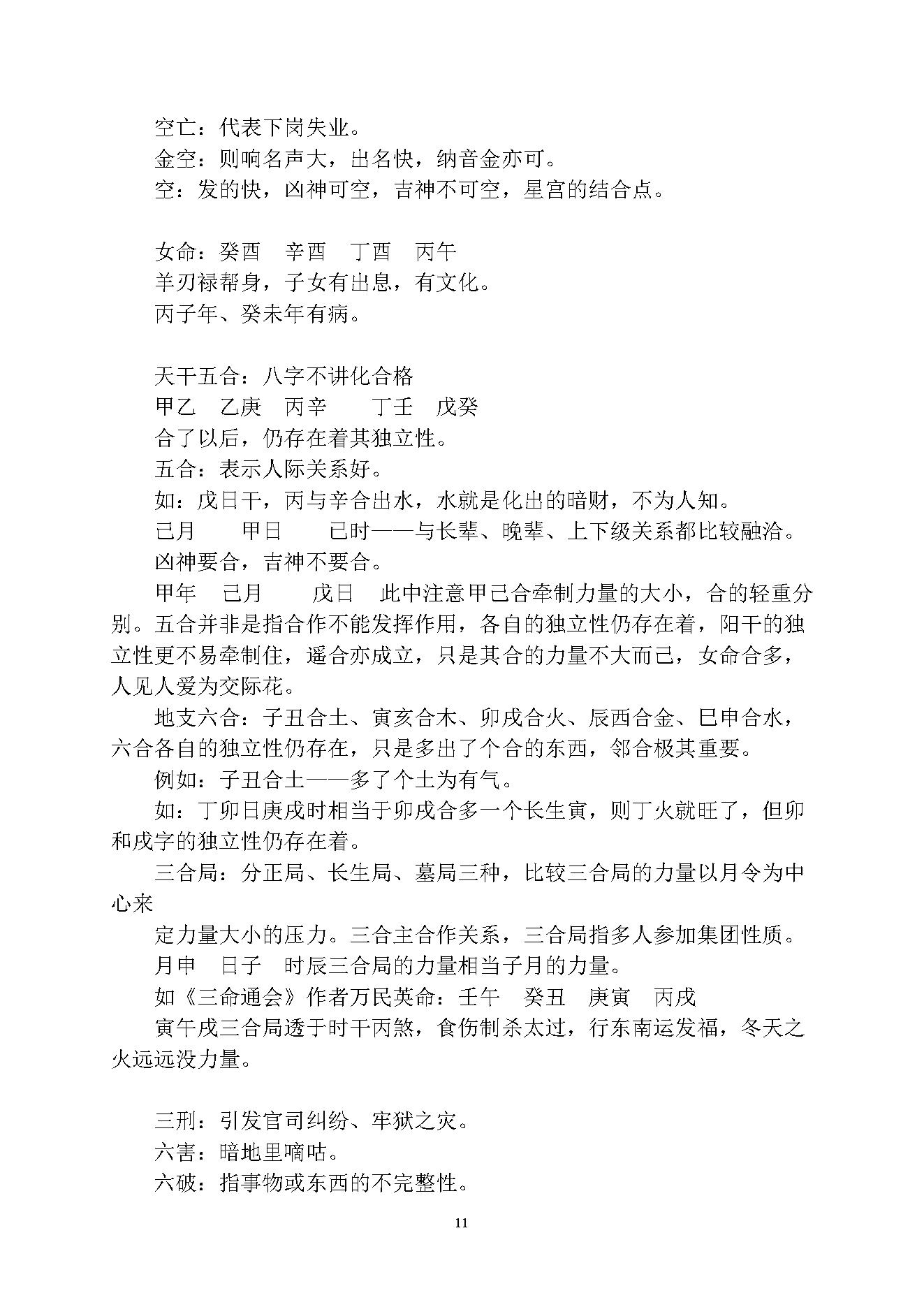 徐伟刚-乙酉年八字面授笔记讲义.pdf_第11页