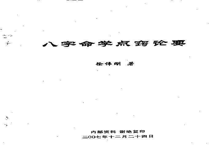 徐伟刚-八字命学点窍论要.pdf(2.75MB_58页)