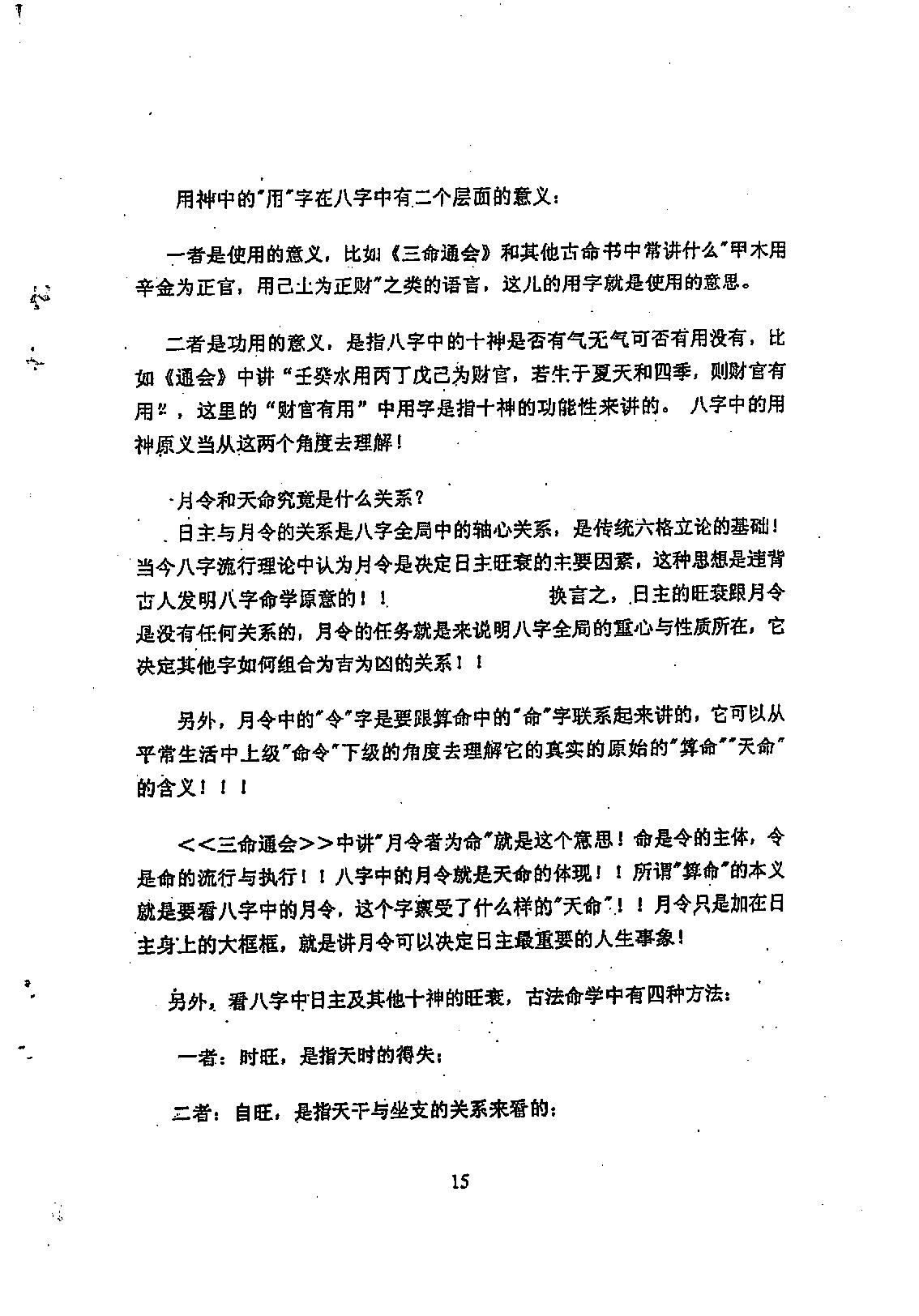 徐伟刚-八字命学点窍论要.pdf_第16页