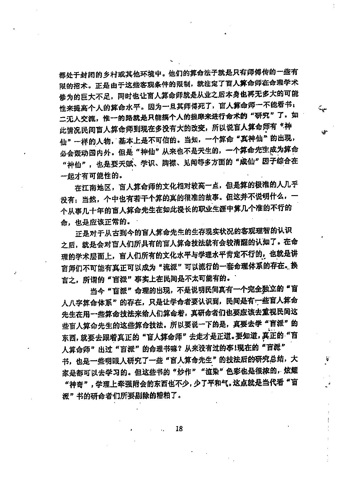 徐伟刚-八字命学点窍论要.pdf_第19页