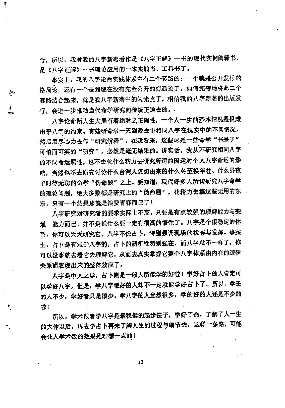 徐伟刚-八字命学点窍论要.pdf_第14页