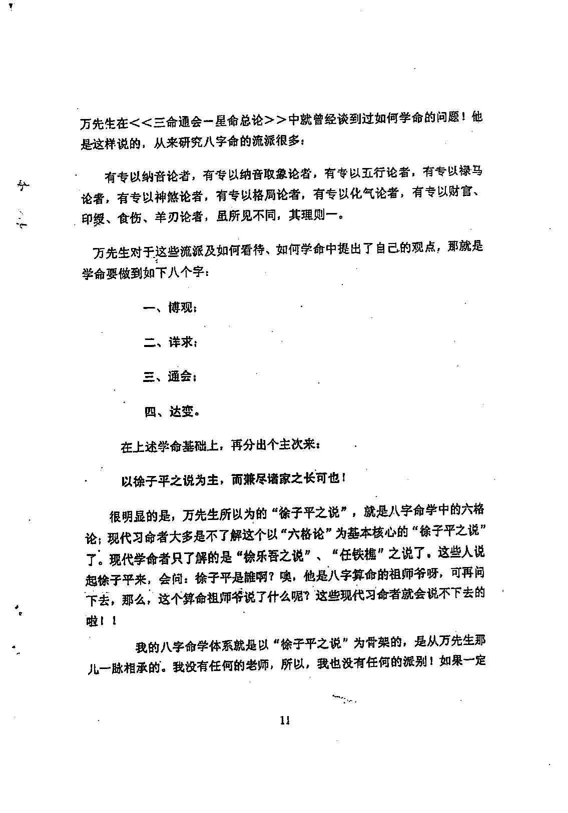 徐伟刚-八字命学点窍论要.pdf_第12页