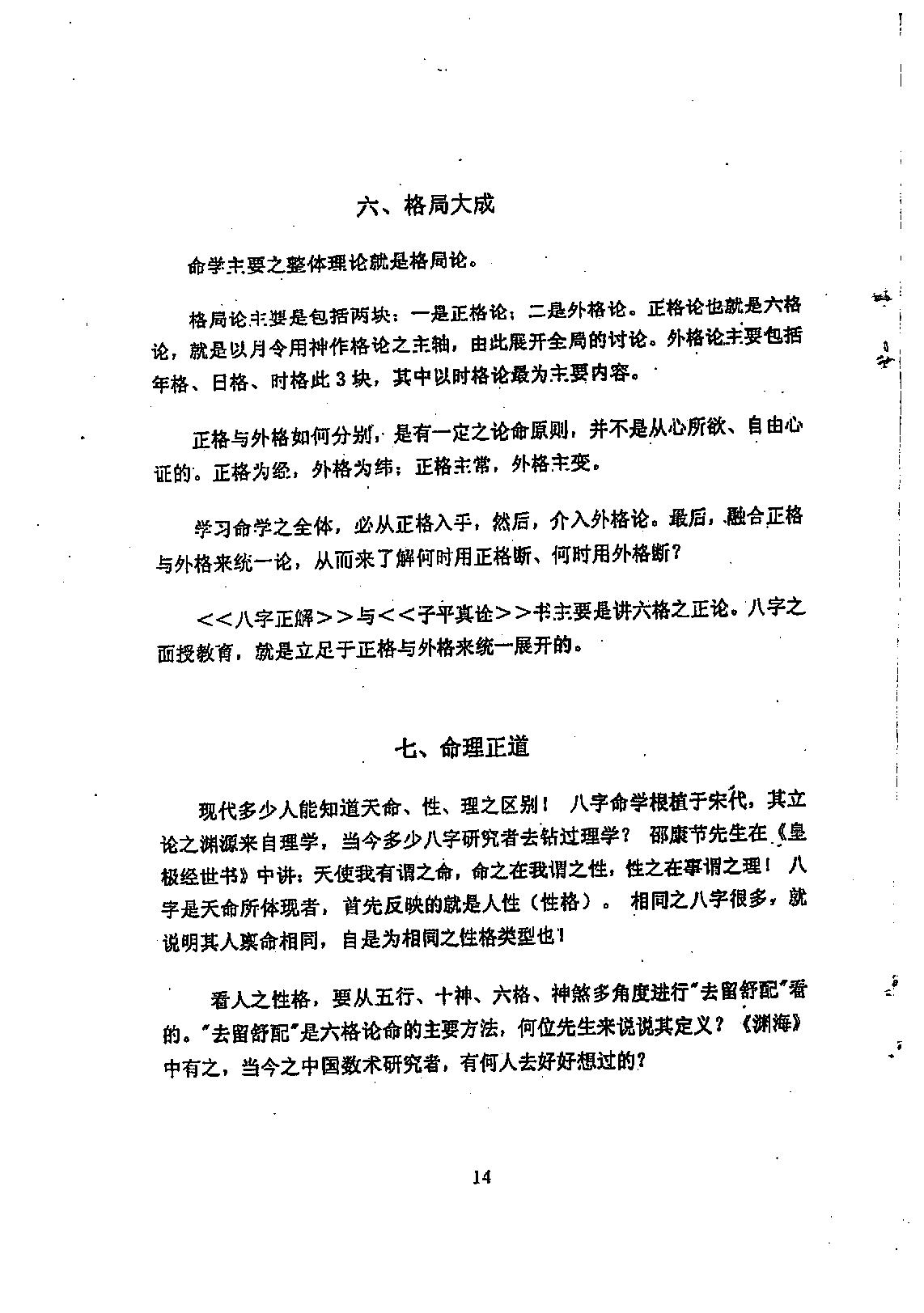 徐伟刚-八字命学点窍论要.pdf_第15页