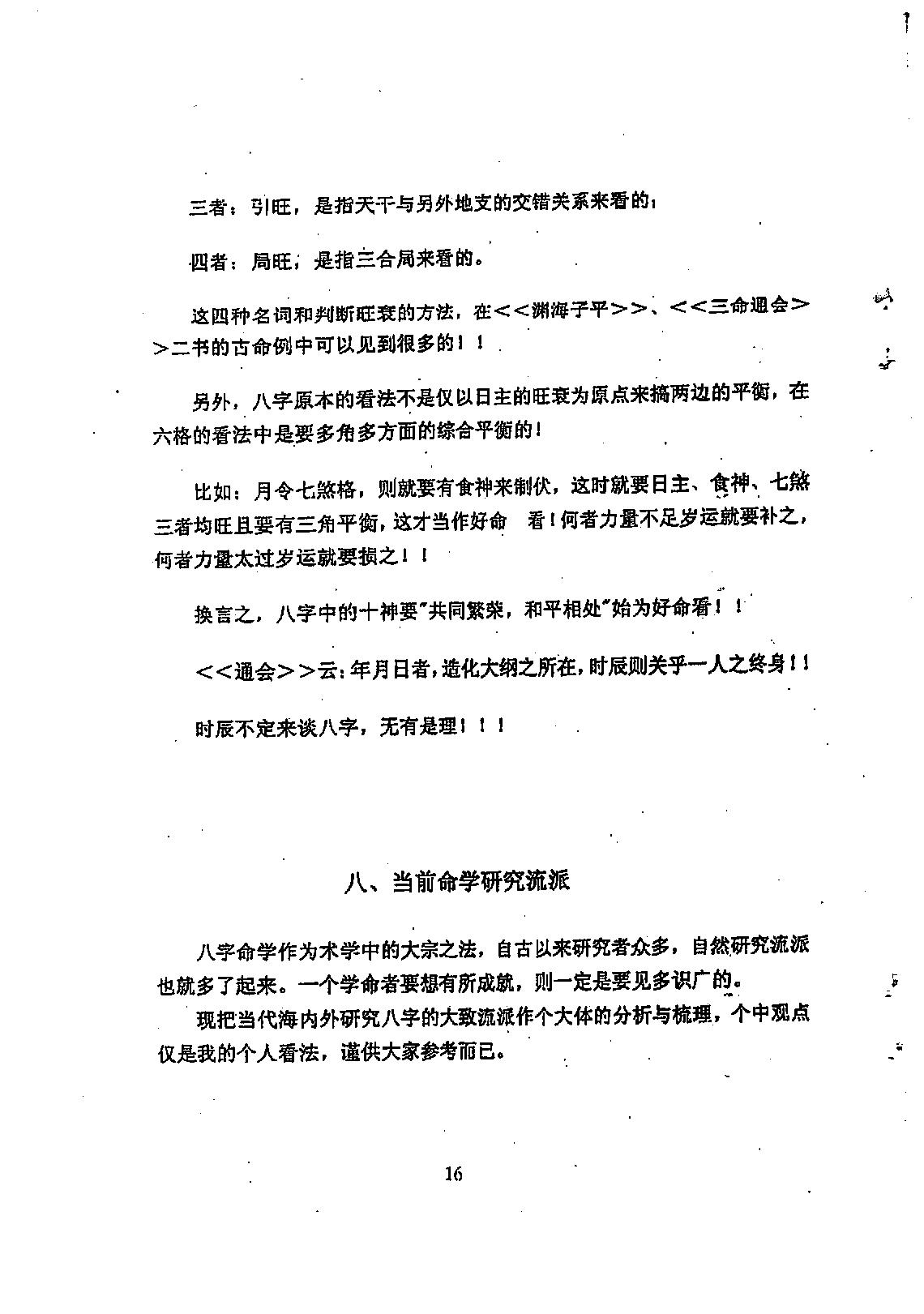 徐伟刚-八字命学点窍论要.pdf_第17页