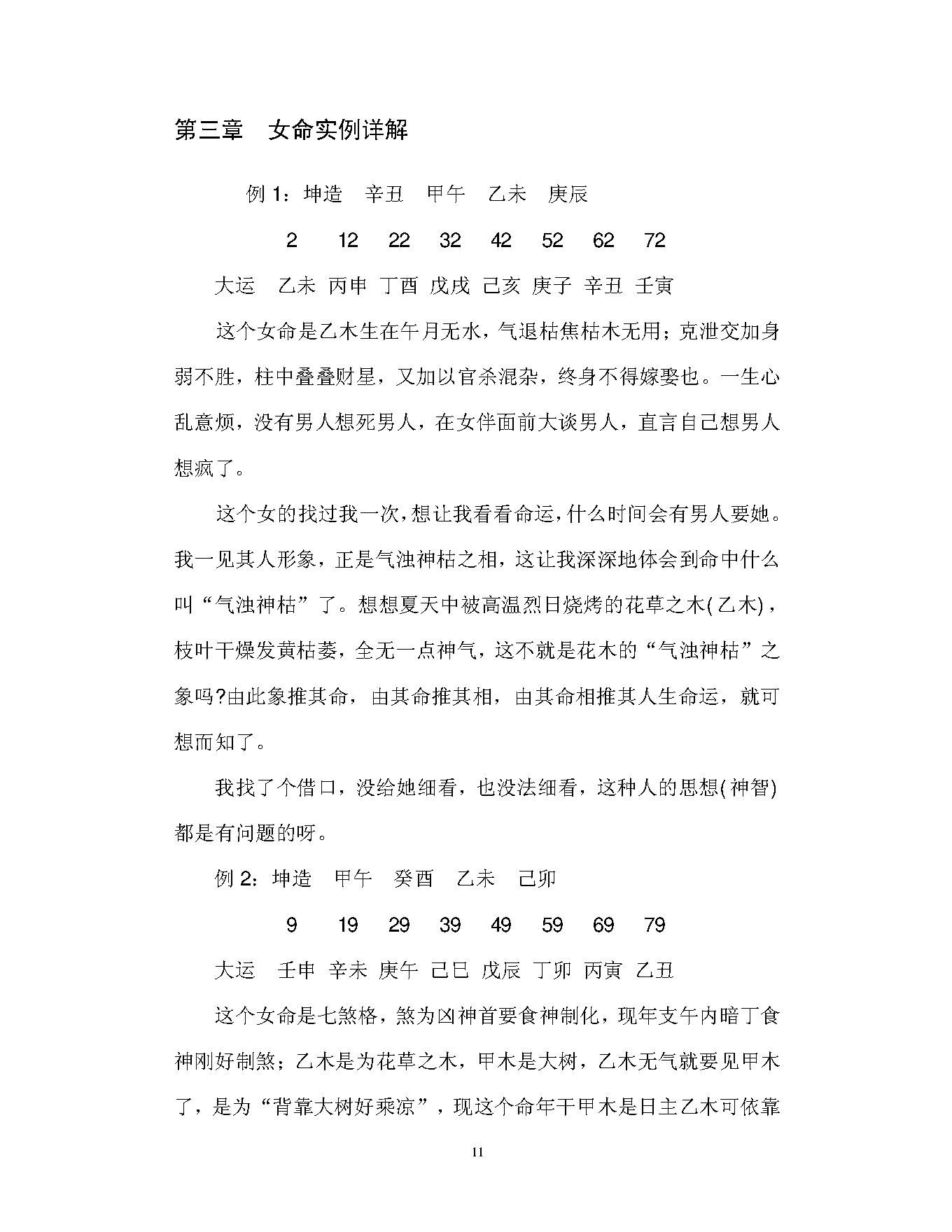 徐伟刚-八字实例详解.pdf_第11页