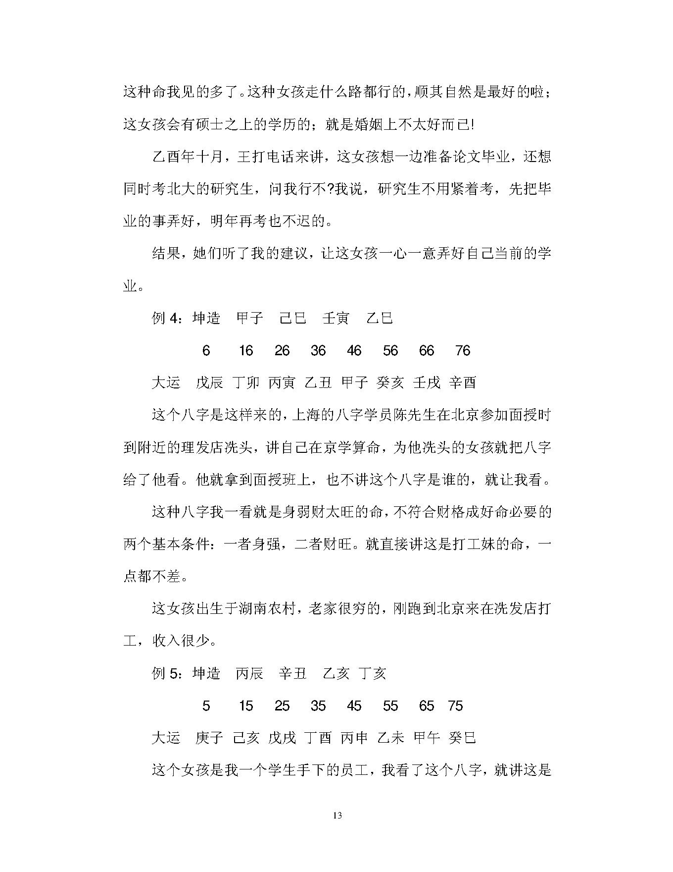 徐伟刚-八字实例详解.pdf_第13页