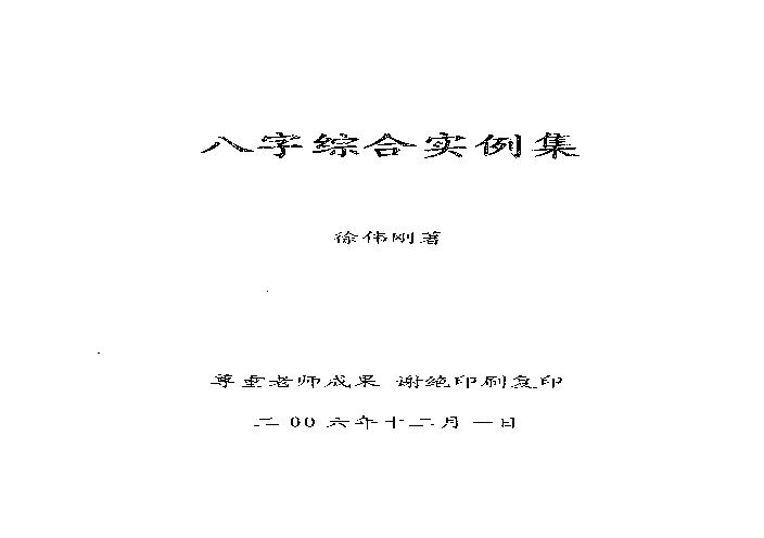 徐伟刚-八字综合实例集.pdf(4.7MB_65页)