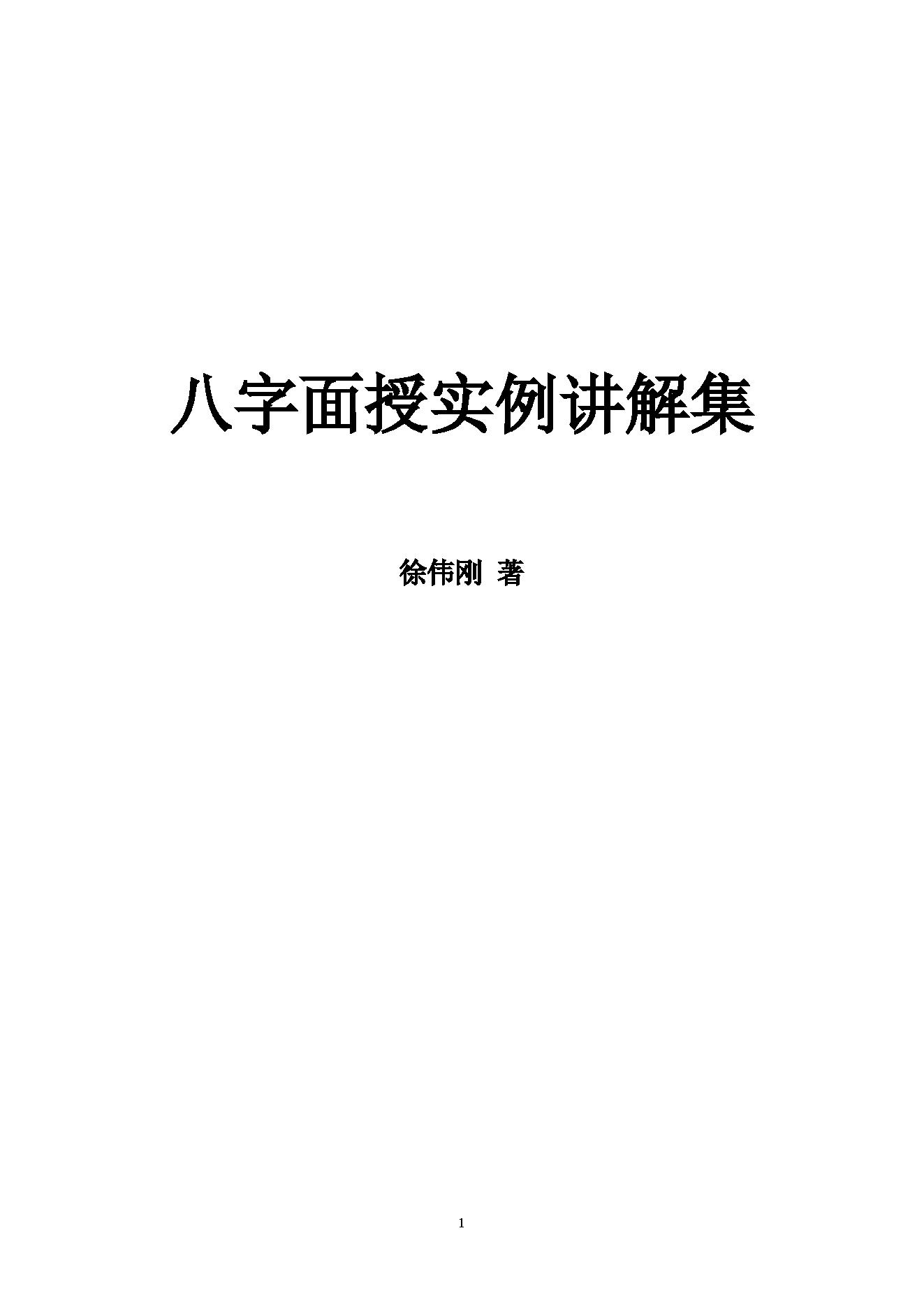 徐伟刚-八字面授实例讲解集.pdf_第1页