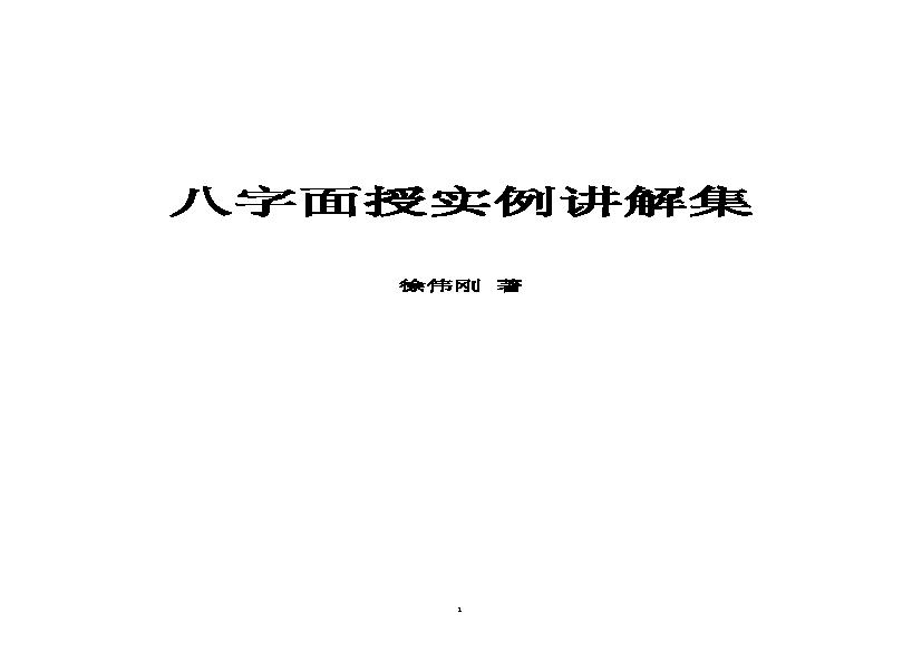 徐伟刚-八字面授实例讲解集.pdf(613.58KB_78页)