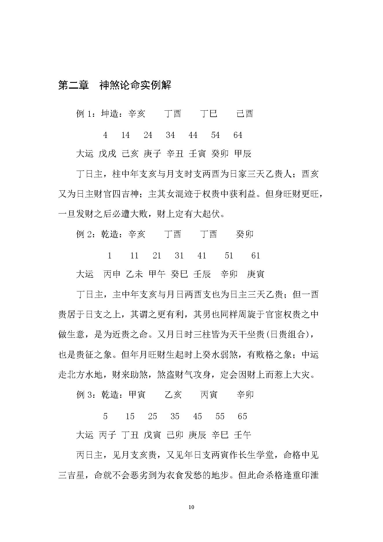 徐伟刚-八字面授实例讲解集.pdf_第9页