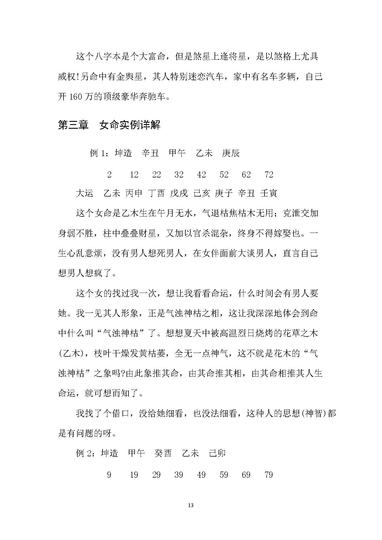 徐伟刚-八字面授实例讲解集.pdf_第12页