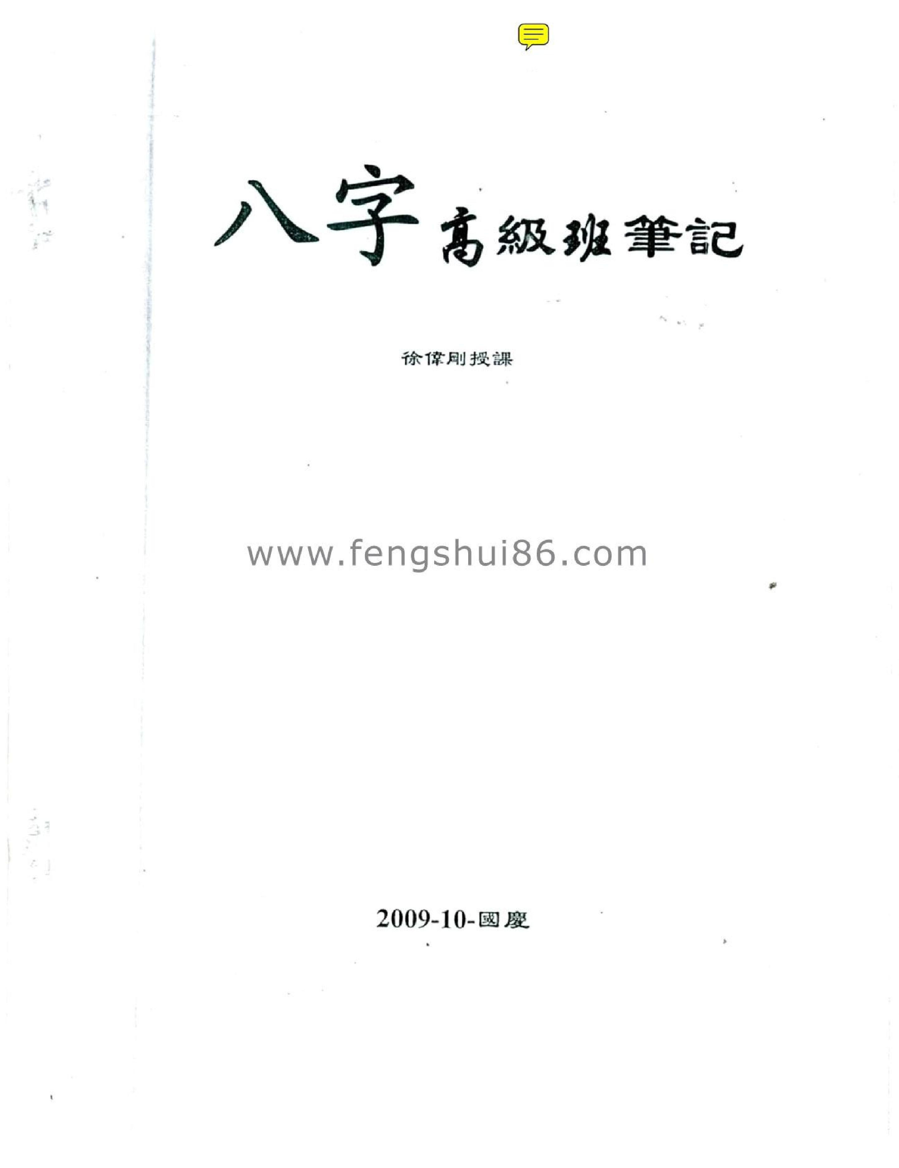 徐伟刚_八字高级班笔记.pdf_第1页