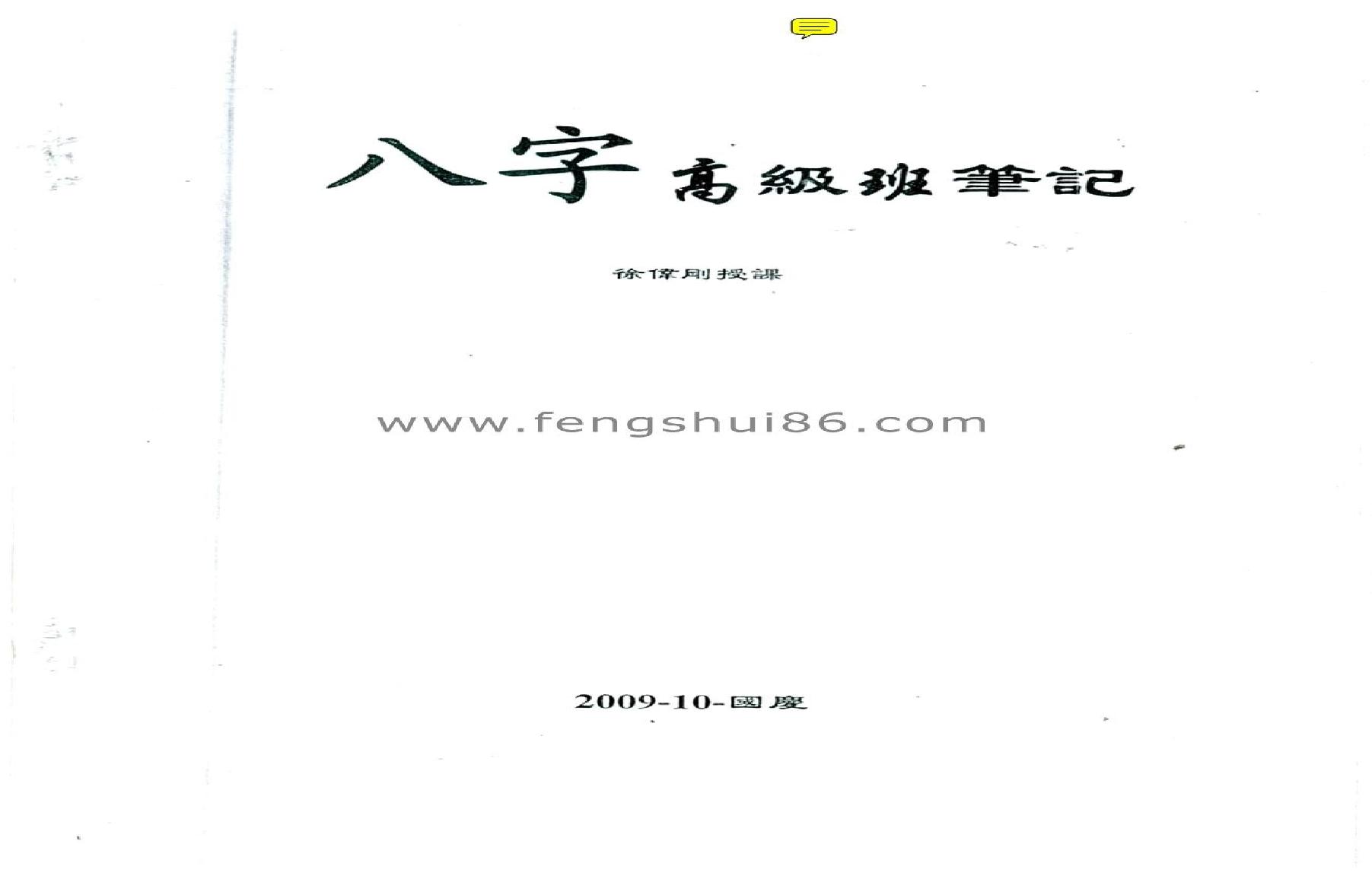 徐伟刚_八字高级班笔记.pdf(11.05MB_60页)