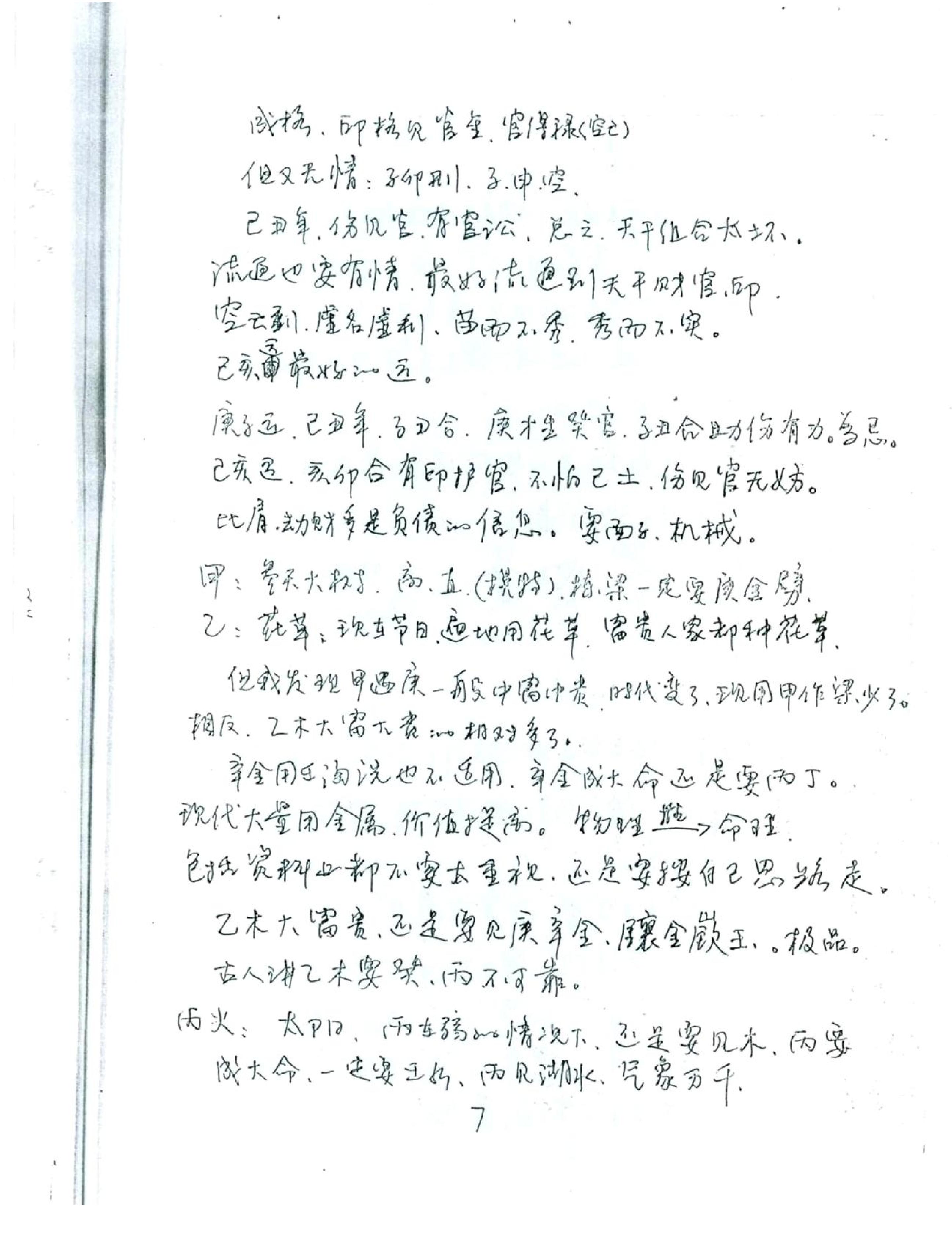 徐伟刚_八字高级班笔记.pdf_第8页