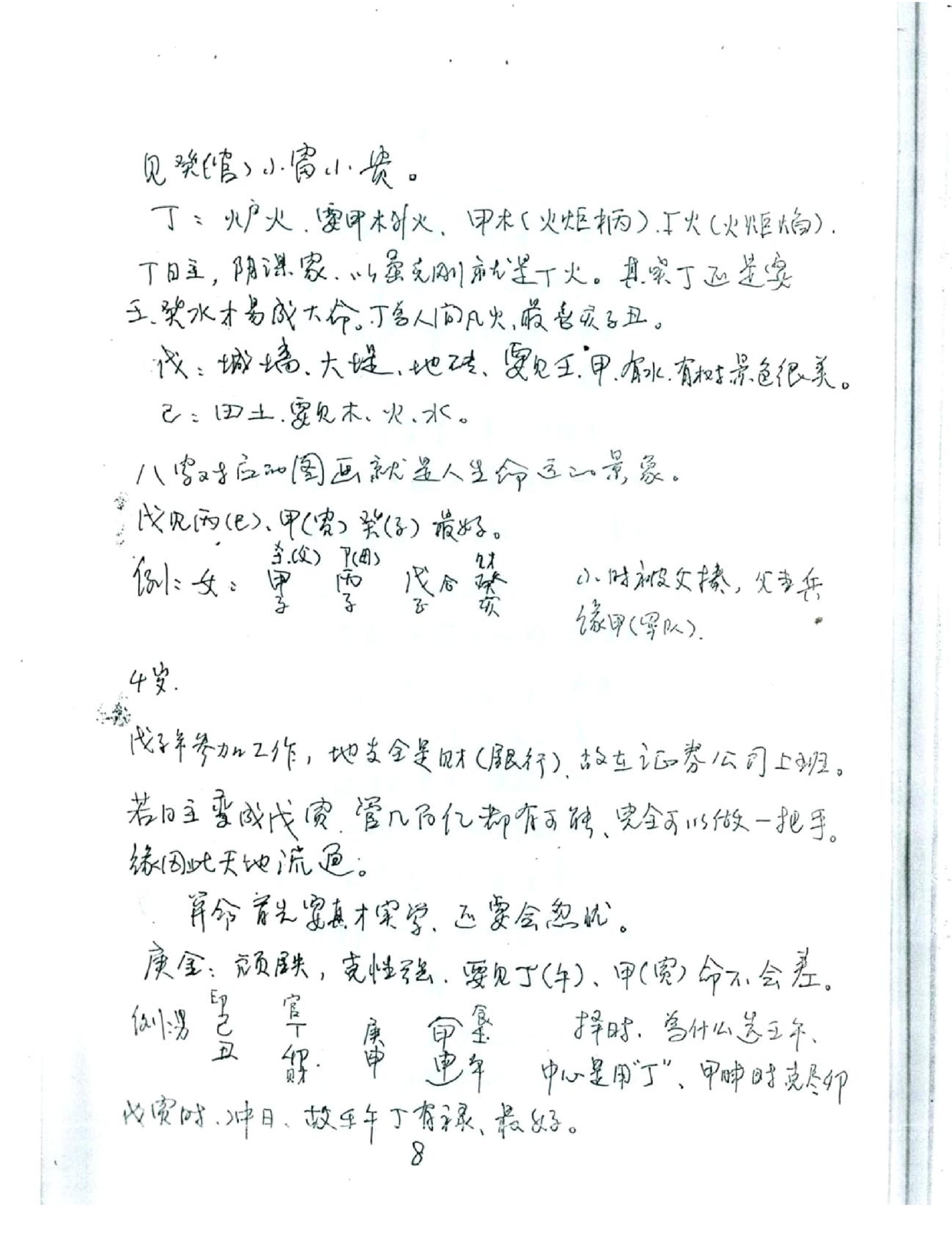 徐伟刚_八字高级班笔记.pdf_第9页