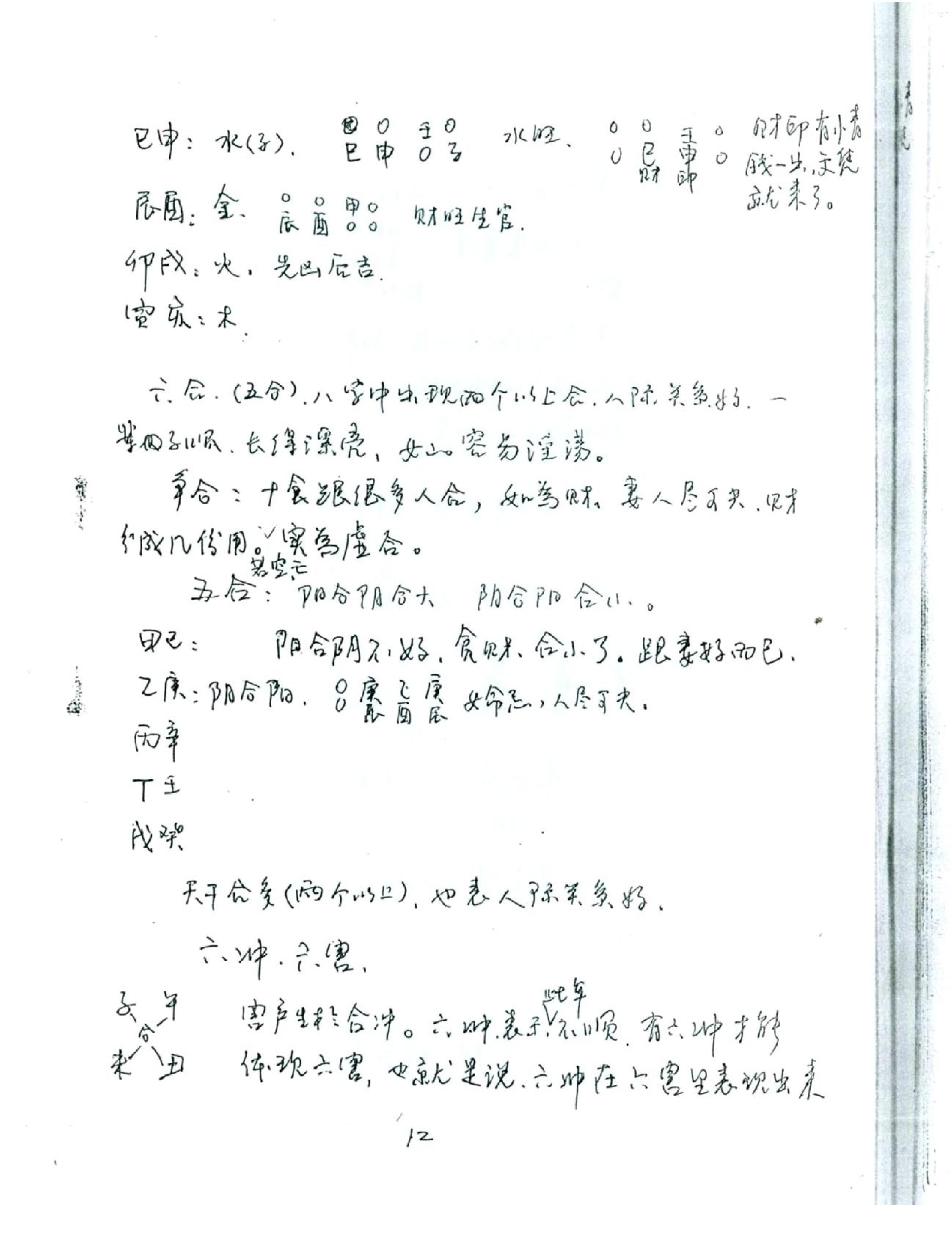 徐伟刚_八字高级班笔记.pdf_第13页