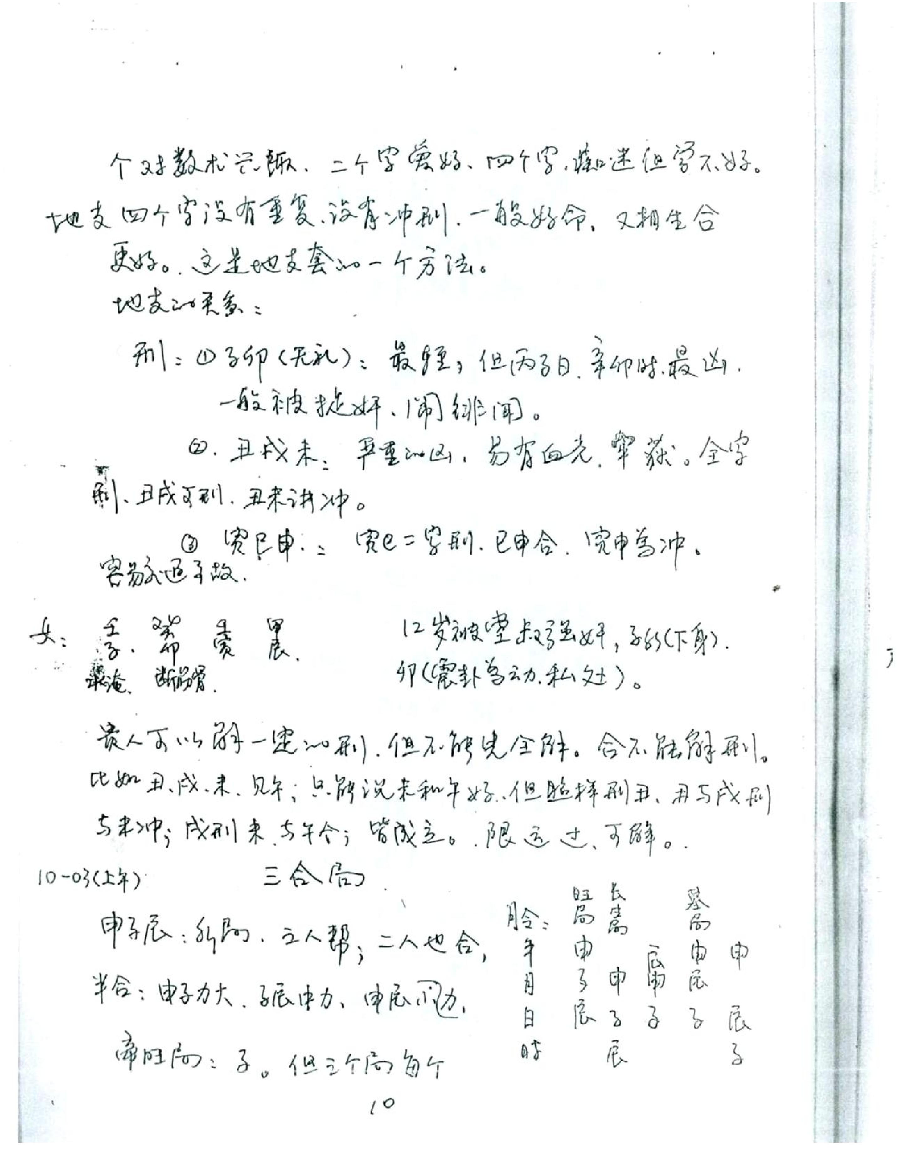 徐伟刚_八字高级班笔记.pdf_第11页