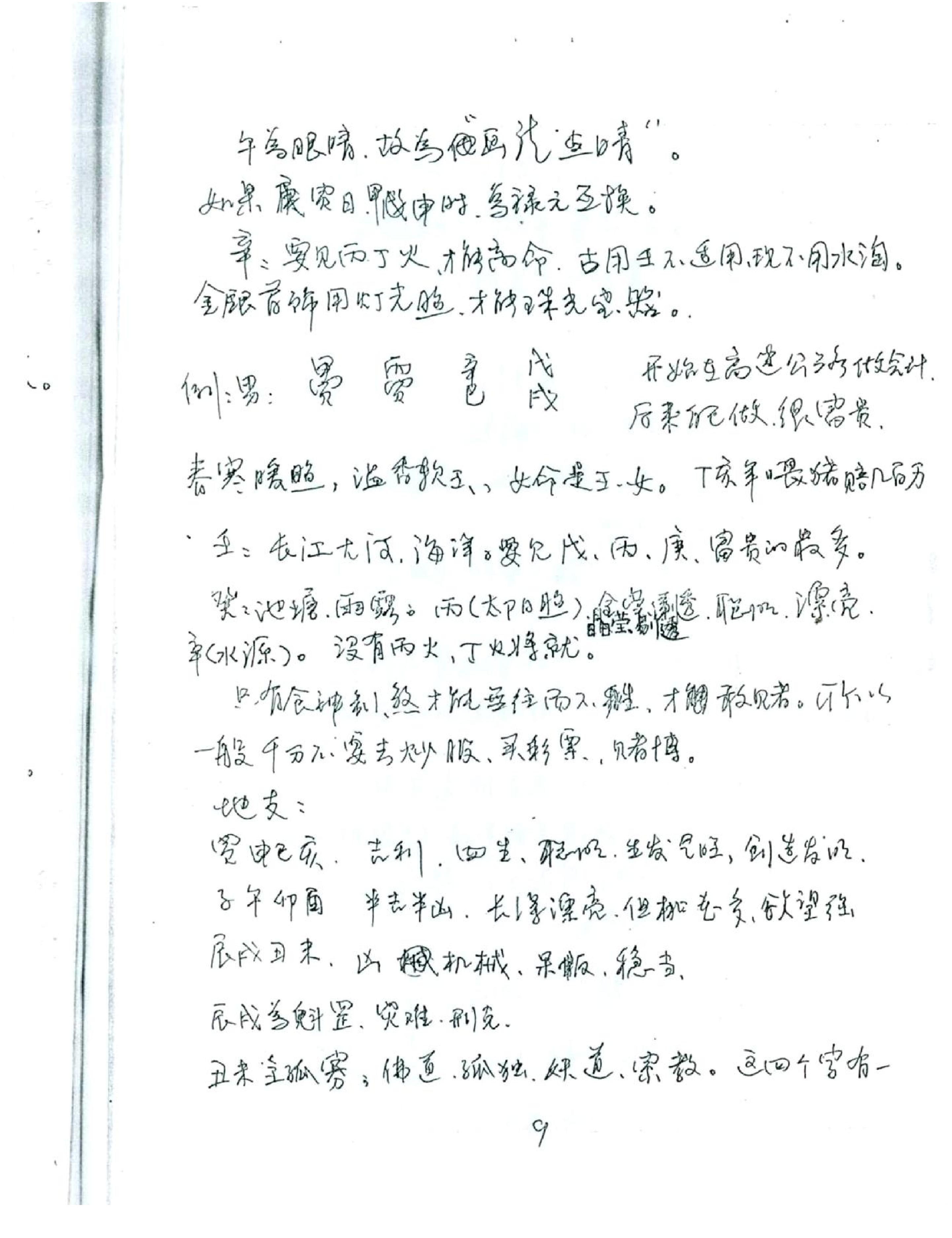 徐伟刚_八字高级班笔记.pdf_第10页