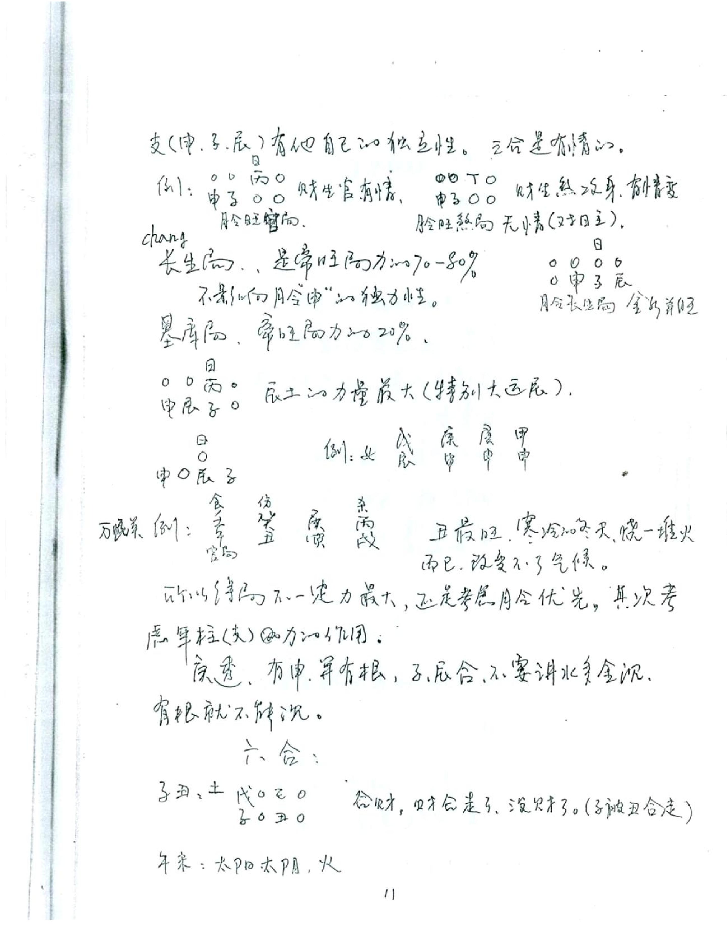 徐伟刚_八字高级班笔记.pdf_第12页