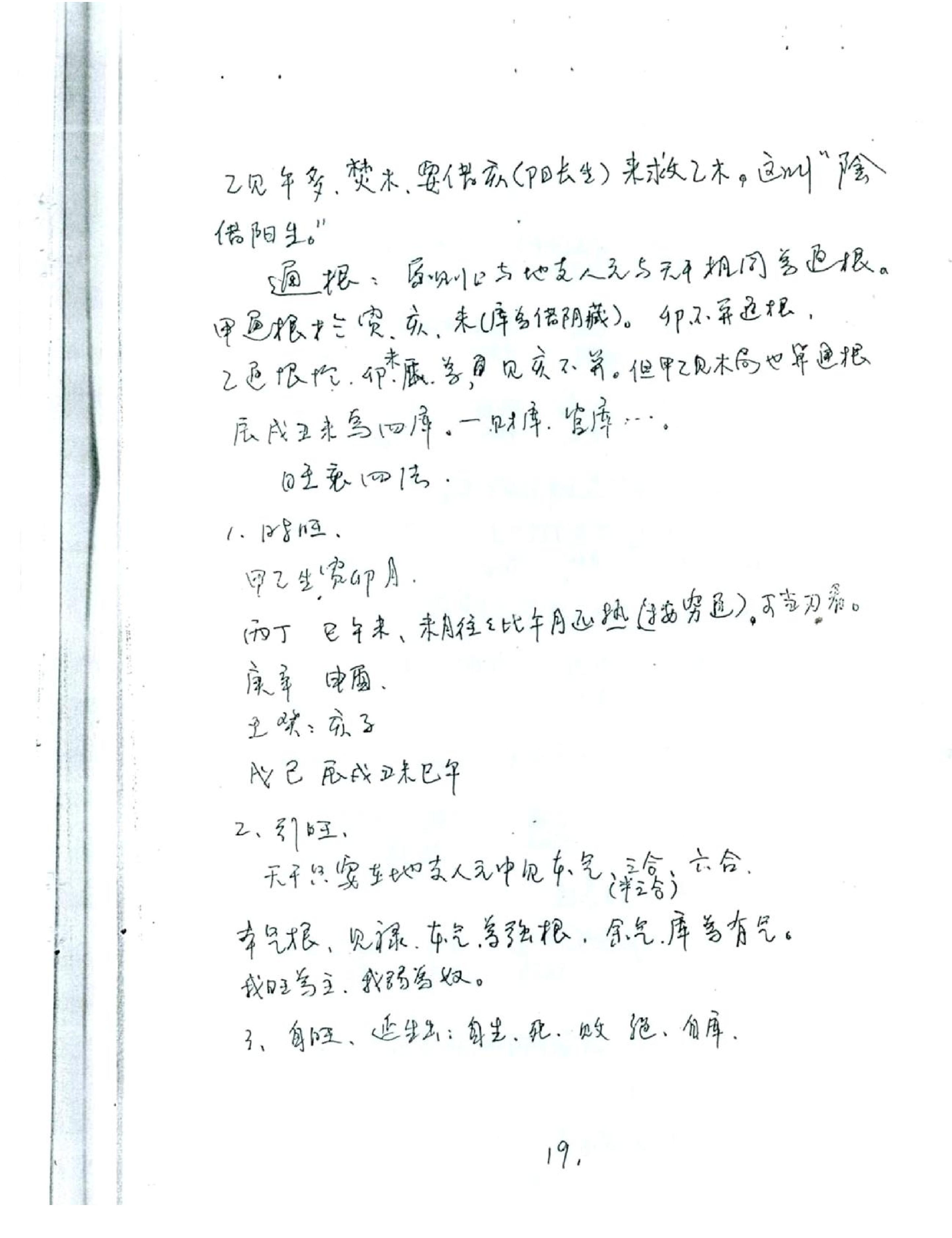 徐伟刚_八字高级班笔记.pdf_第20页