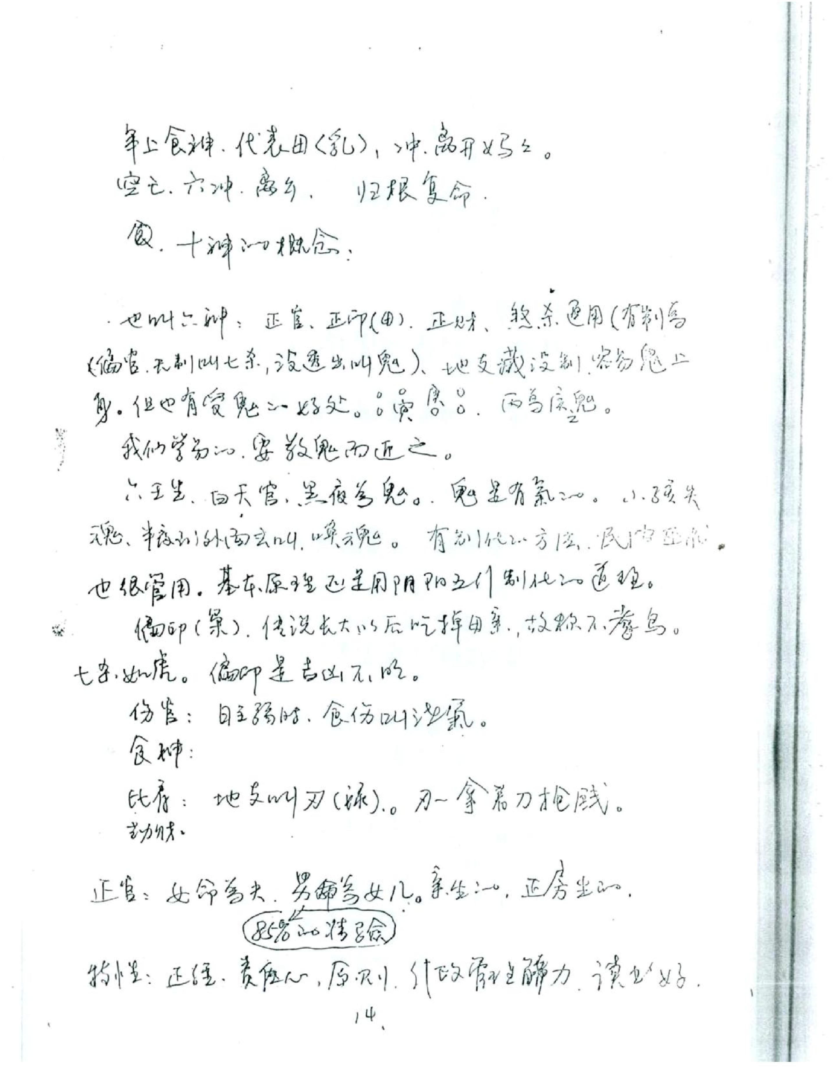 徐伟刚_八字高级班笔记.pdf_第15页