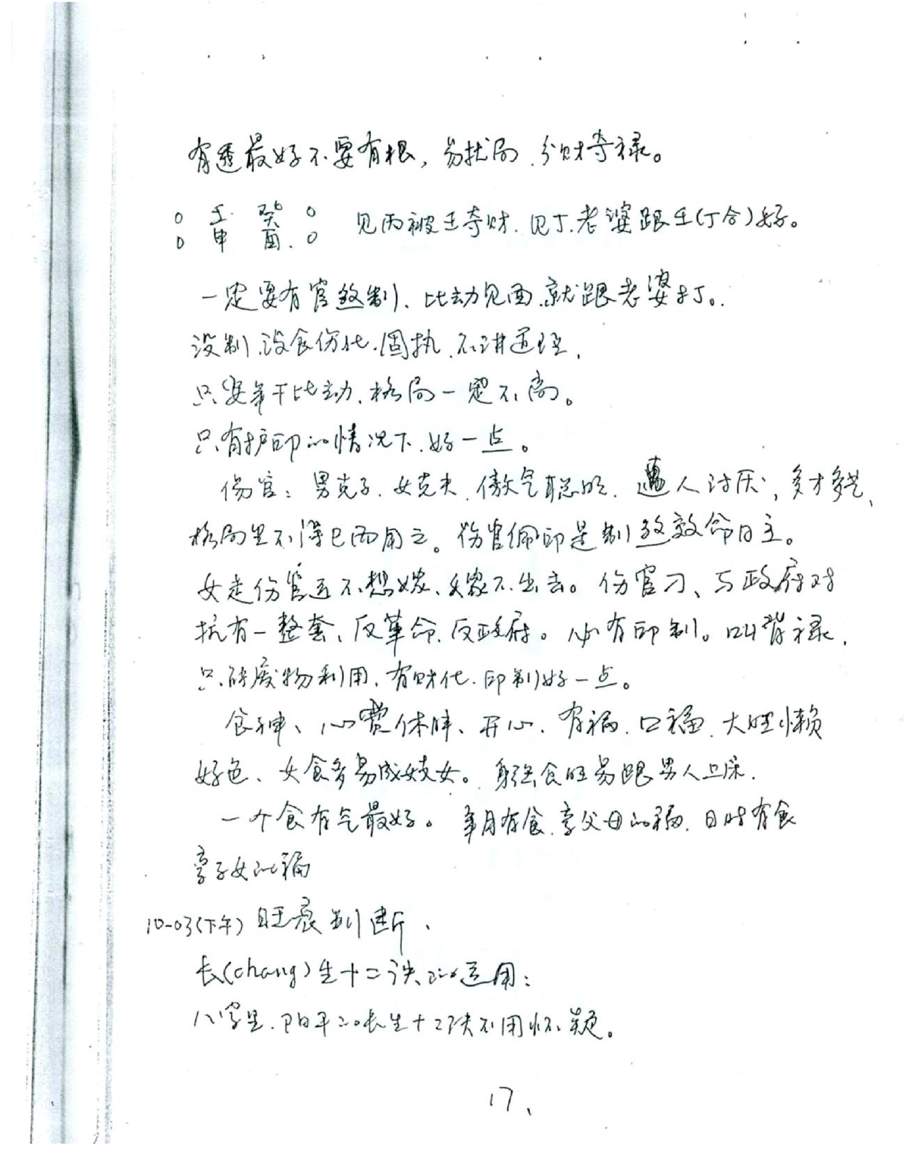 徐伟刚_八字高级班笔记.pdf_第18页