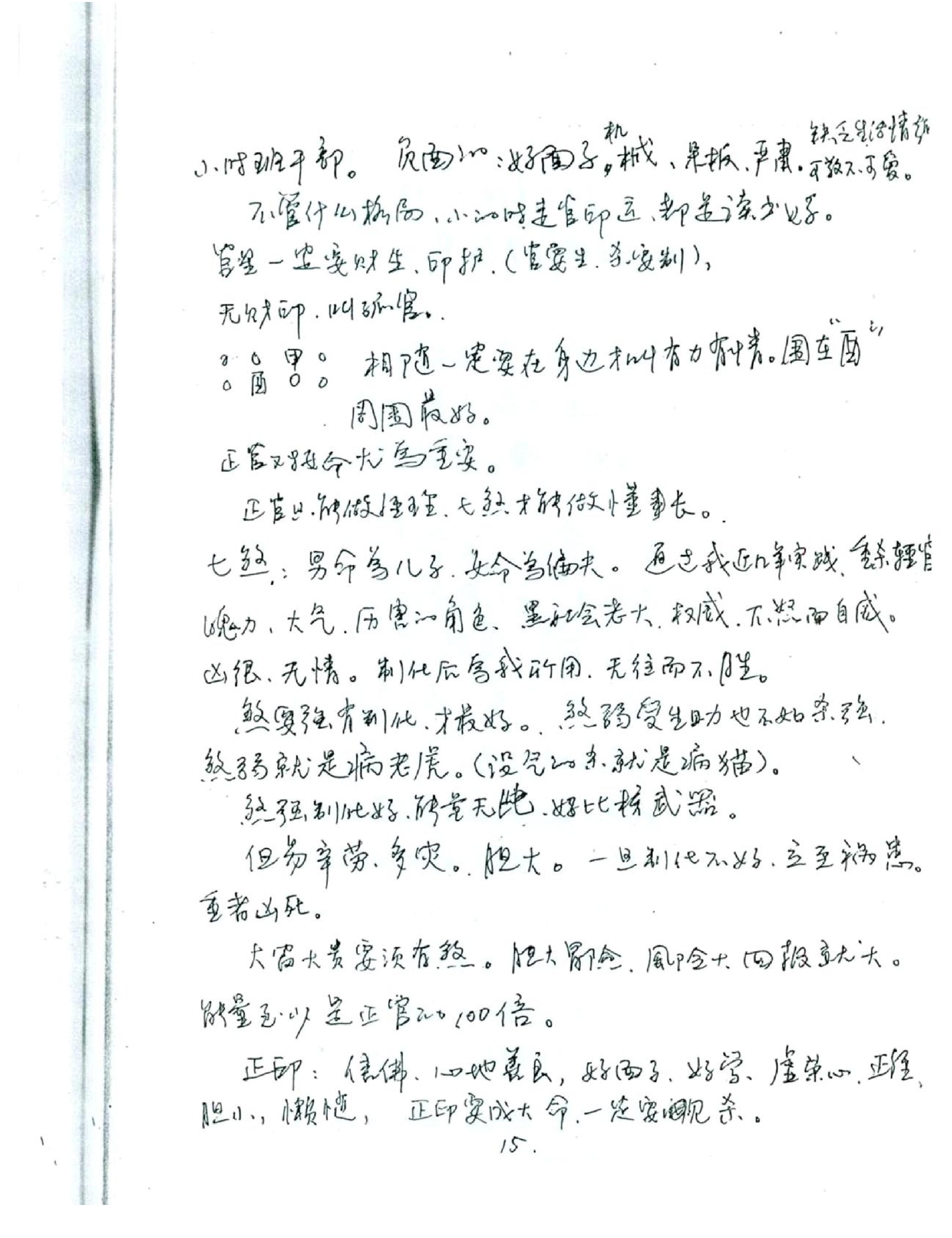 徐伟刚_八字高级班笔记.pdf_第16页