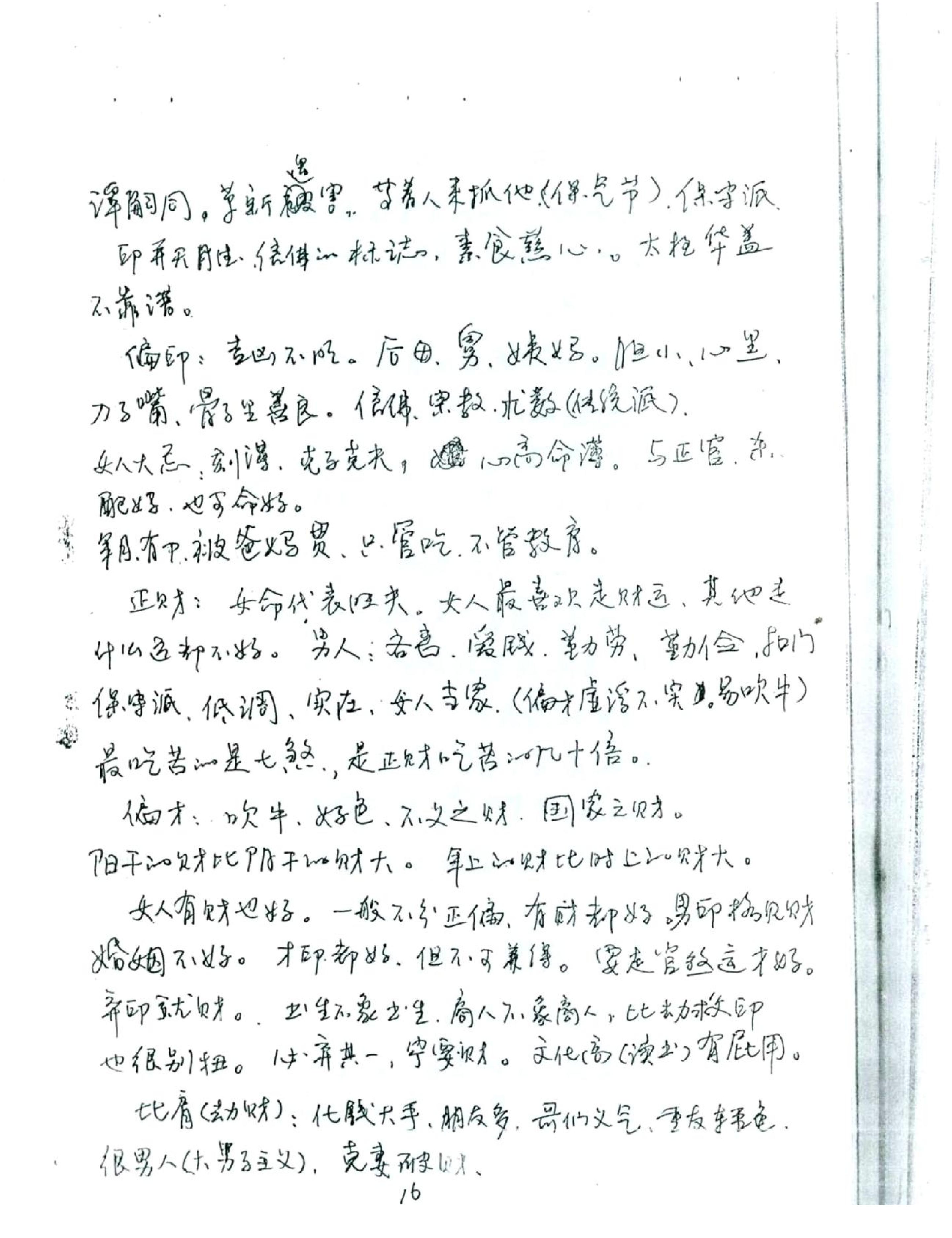 徐伟刚_八字高级班笔记.pdf_第17页