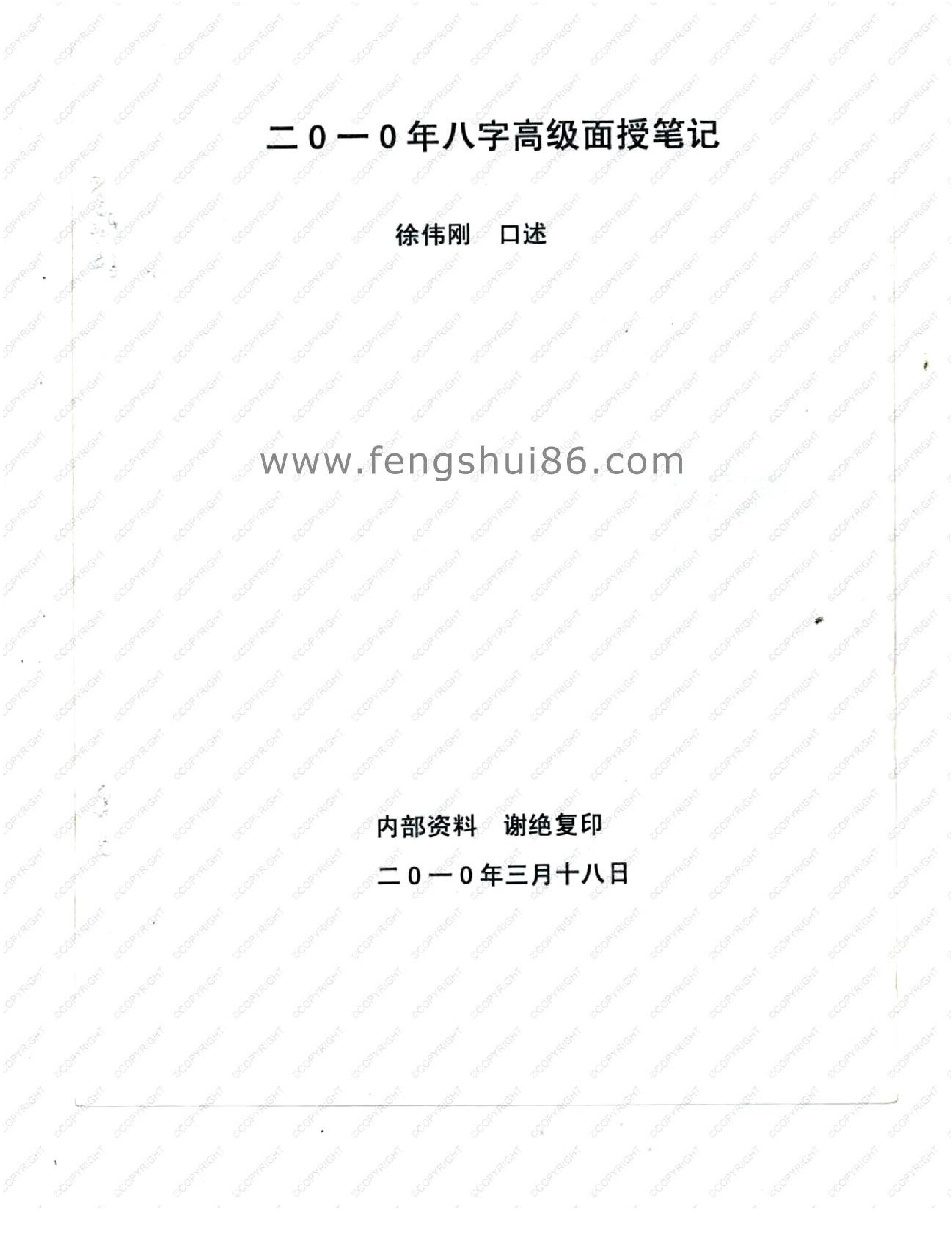 徐伟刚_正统八字笔记.pdf_第1页