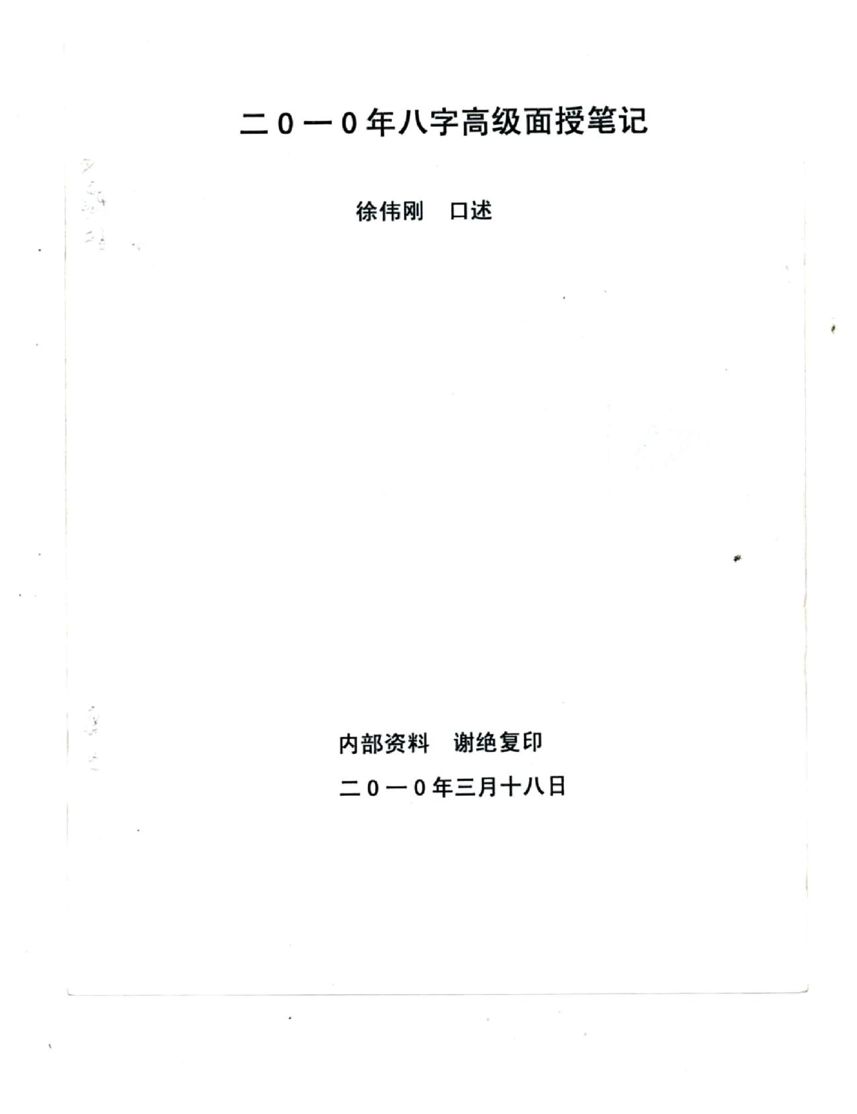 徐伟刚_正统八字笔记.pdf_第2页