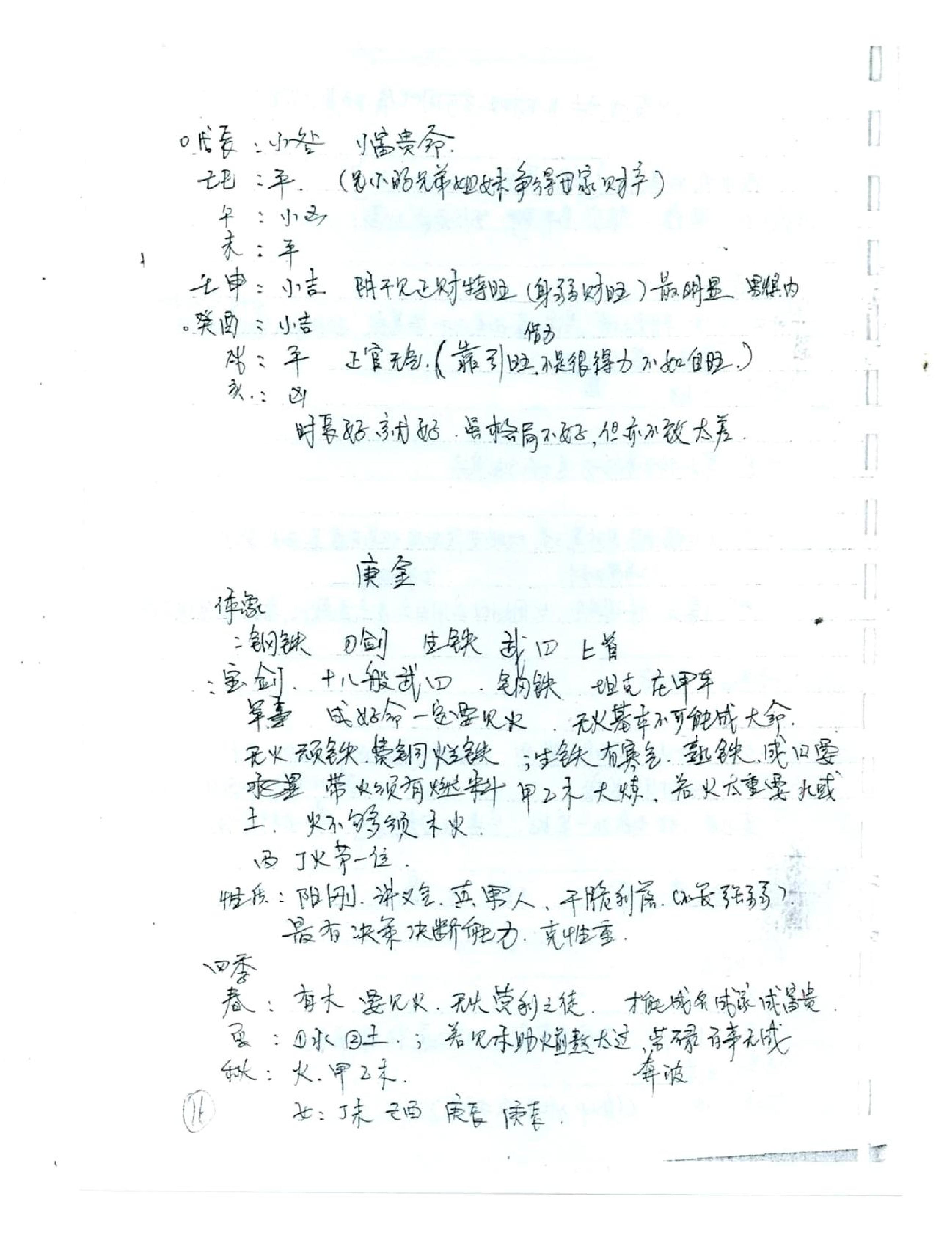 徐伟刚_正统八字笔记.pdf_第18页