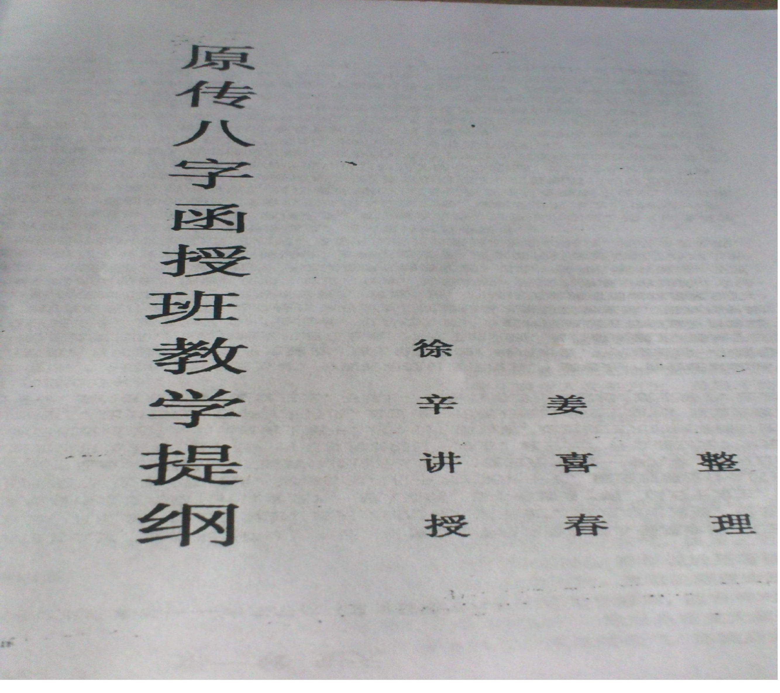 徐辛-原传八字函授班教学提纲.pdf(65.74MB_102页)