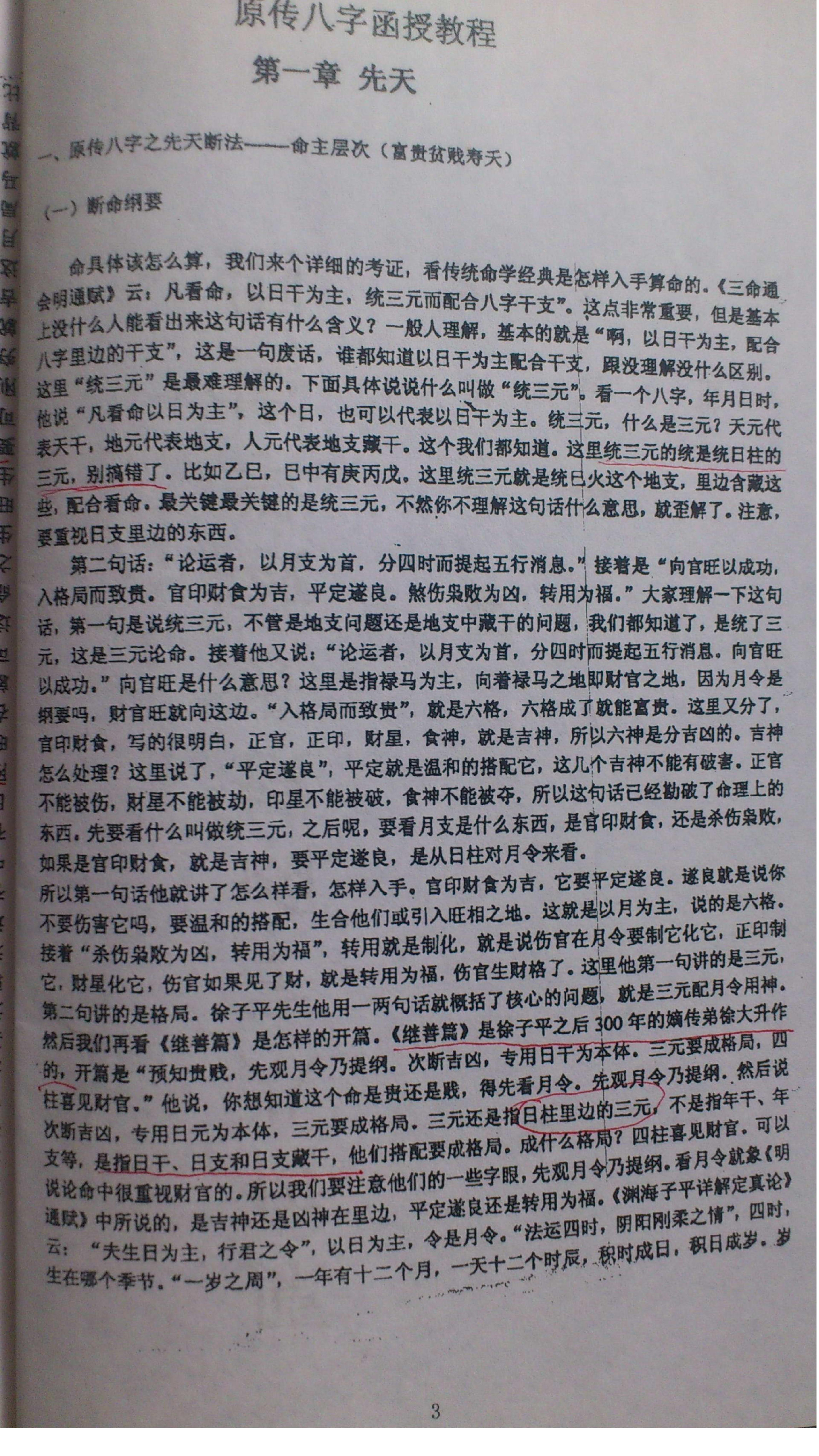 徐辛-原传八字函授班教学提纲.pdf_第2页